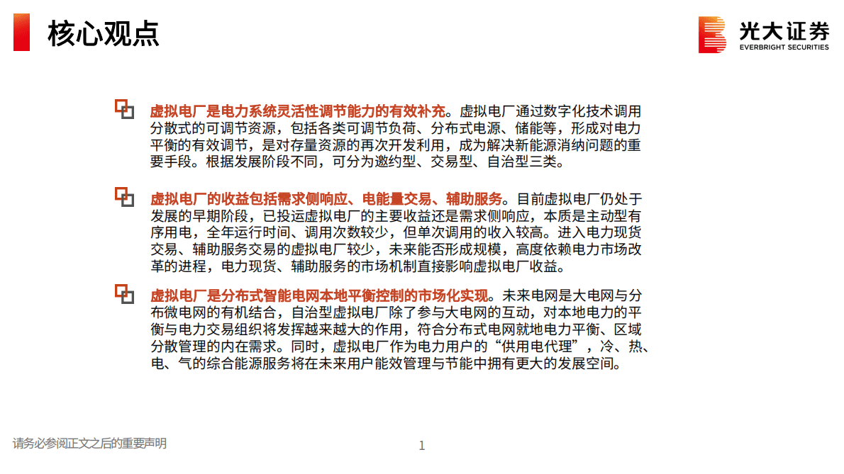 数字电网系列研究一：虚拟电厂：以虚之电厂，行调节之效 第2页