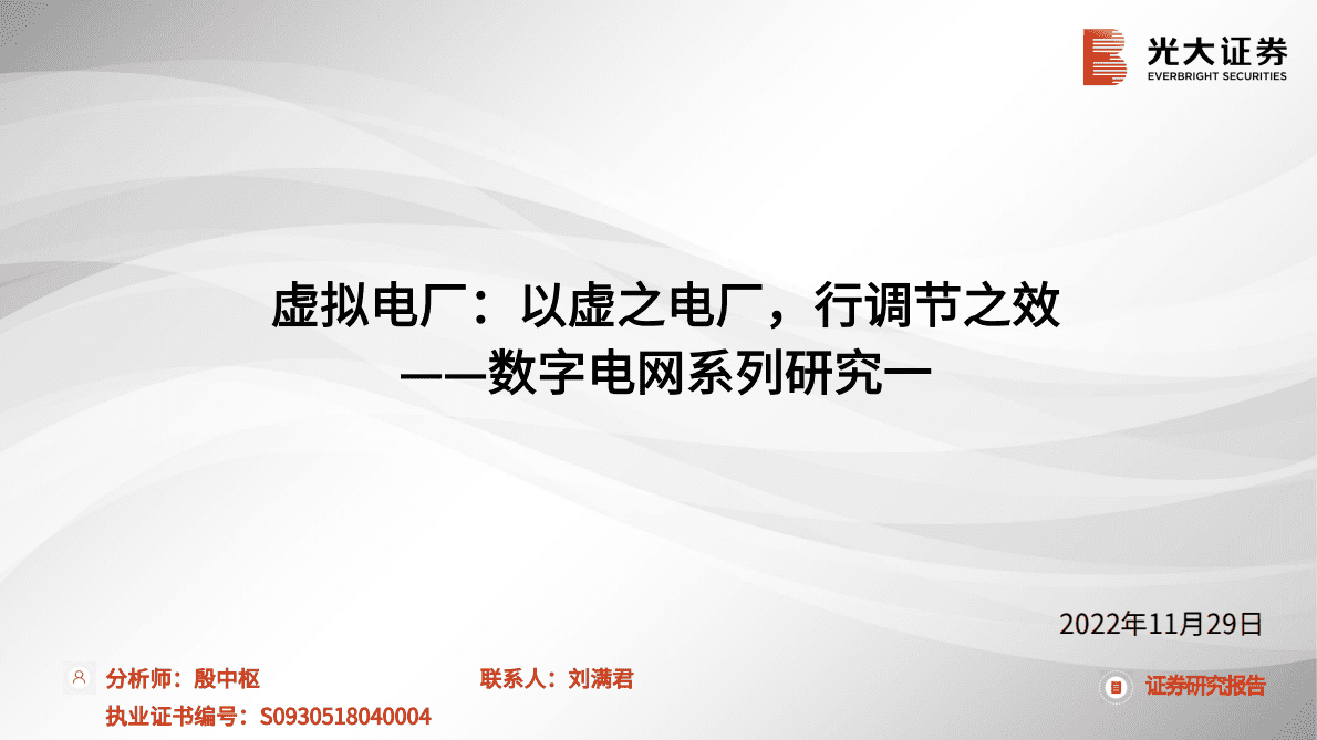 数字电网系列研究一：虚拟电厂：以虚之电厂，行调节之效 第1页