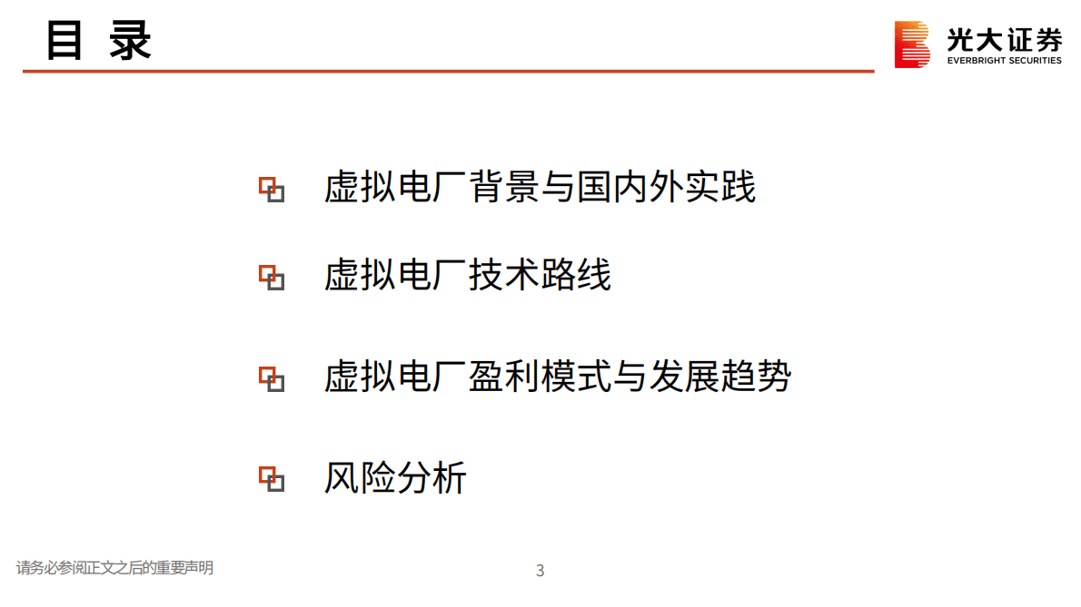 数字电网系列研究一：虚拟电厂：以虚之电厂，行调节之效 第4页