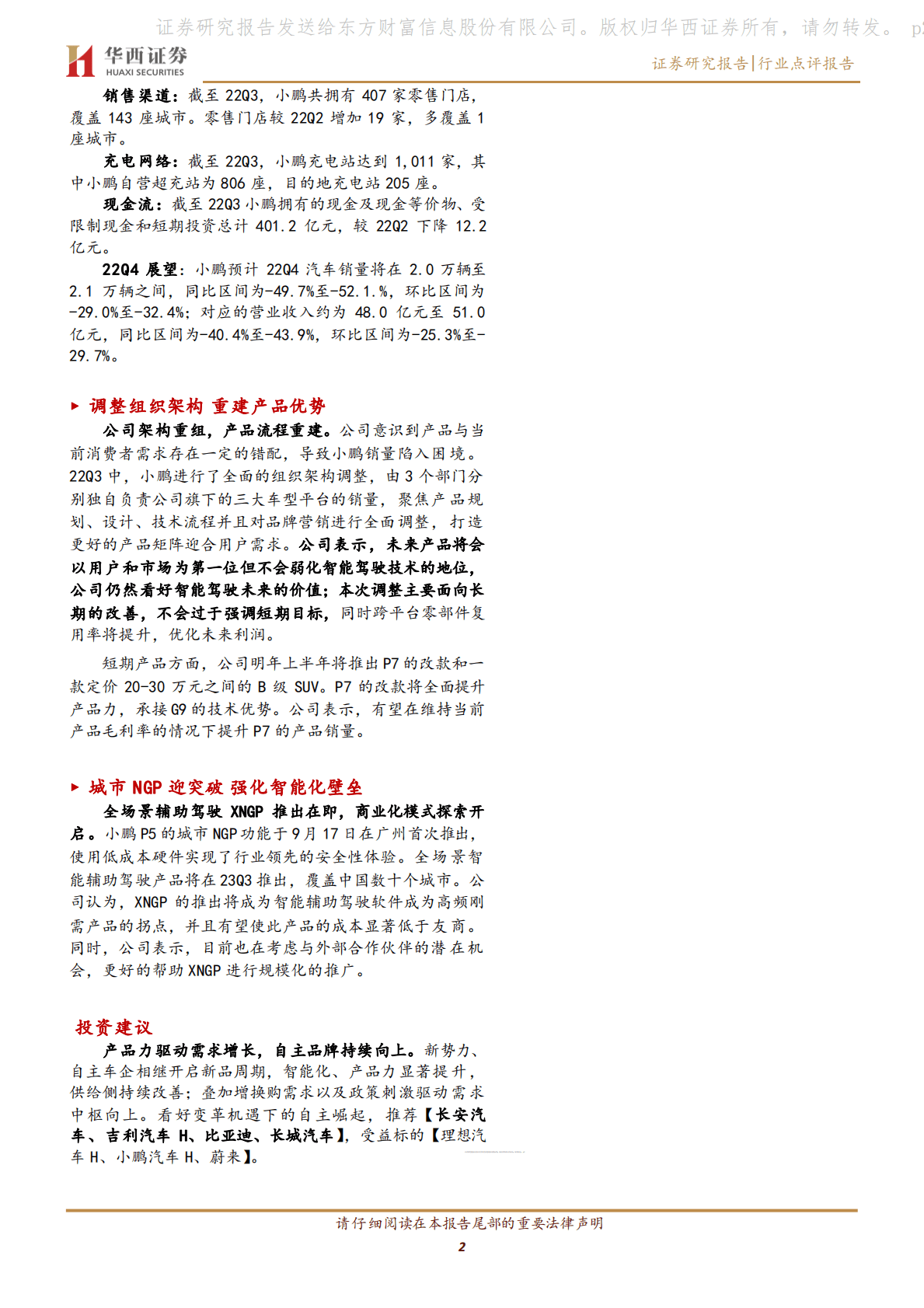 新能源汽车行业系列点评四十二：小鹏：毛利向上修复 架构调整再发展 第2页