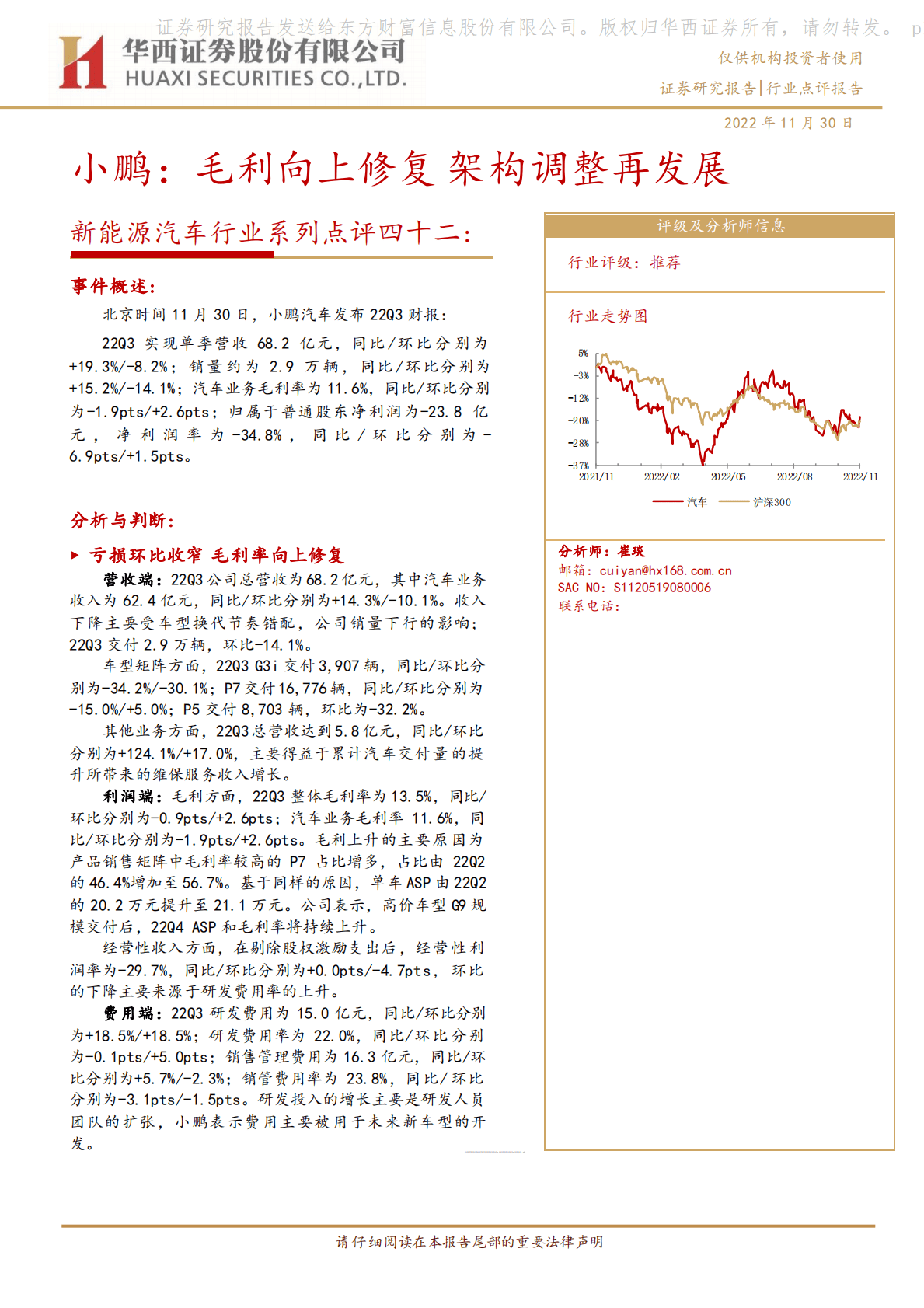 新能源汽车行业系列点评四十二：小鹏：毛利向上修复 架构调整再发展 第1页