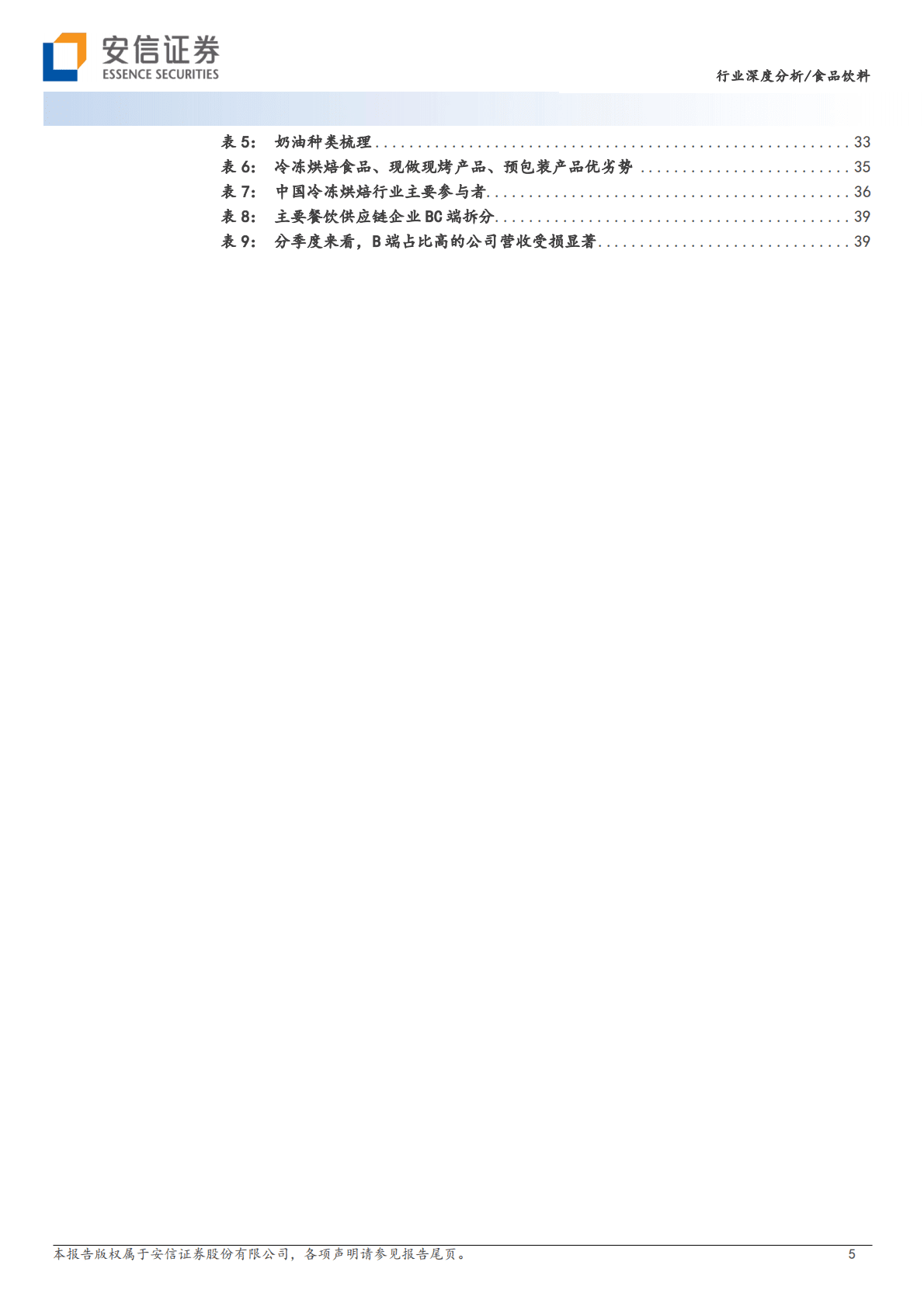 行业深度分析：餐饮供应链：百花齐放，复苏在途 第5页