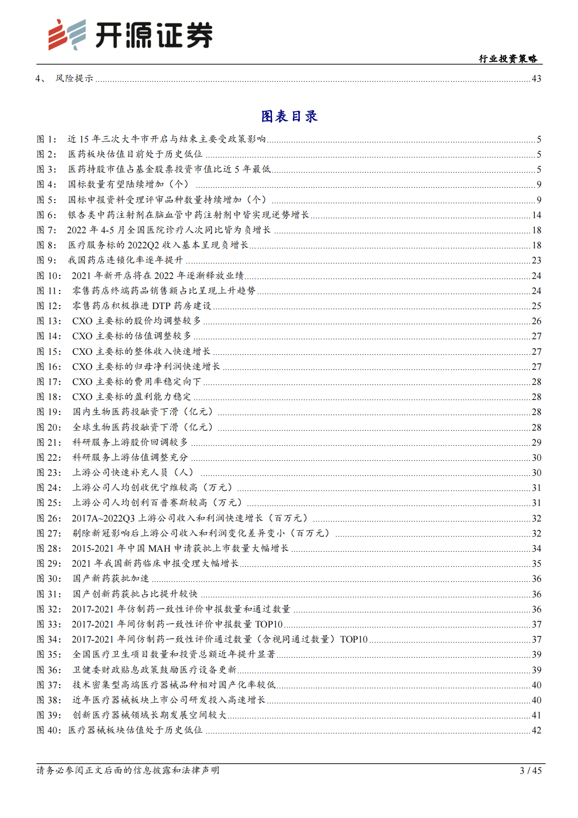 医药生物行业投资策略：准备迎接医药板块戴维斯双击 第3页