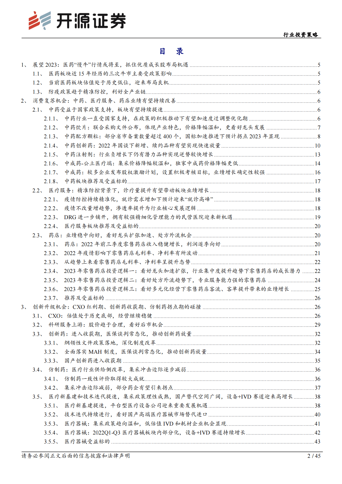 医药生物行业投资策略：准备迎接医药板块戴维斯双击 第2页