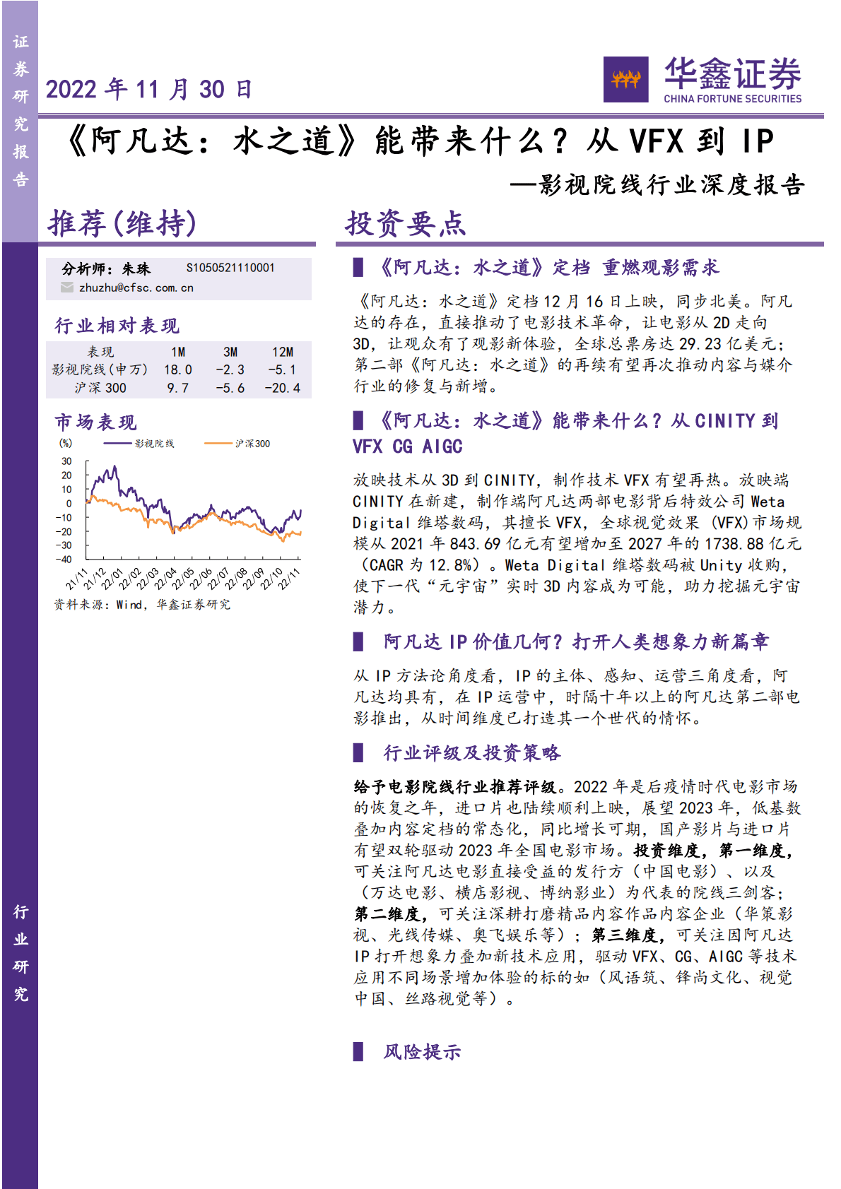 影视院线行业深度报告：《阿凡达：水之道》能带来什么？从VFX到IP 第1页
