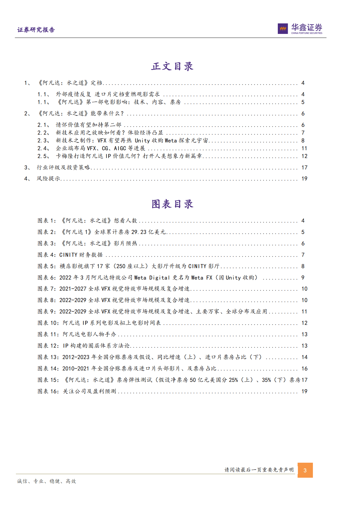 影视院线行业深度报告：《阿凡达：水之道》能带来什么？从VFX到IP 第3页
