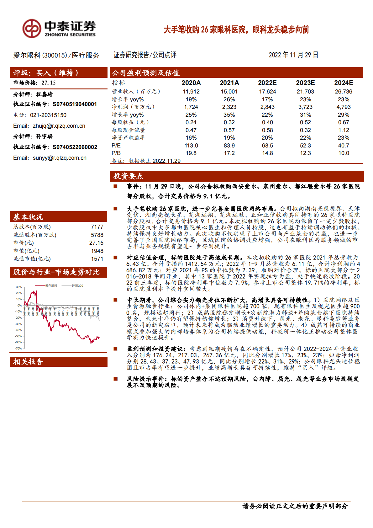 爱尔眼科-大手笔收购26家眼科医院，眼科龙头稳步向前 第1页