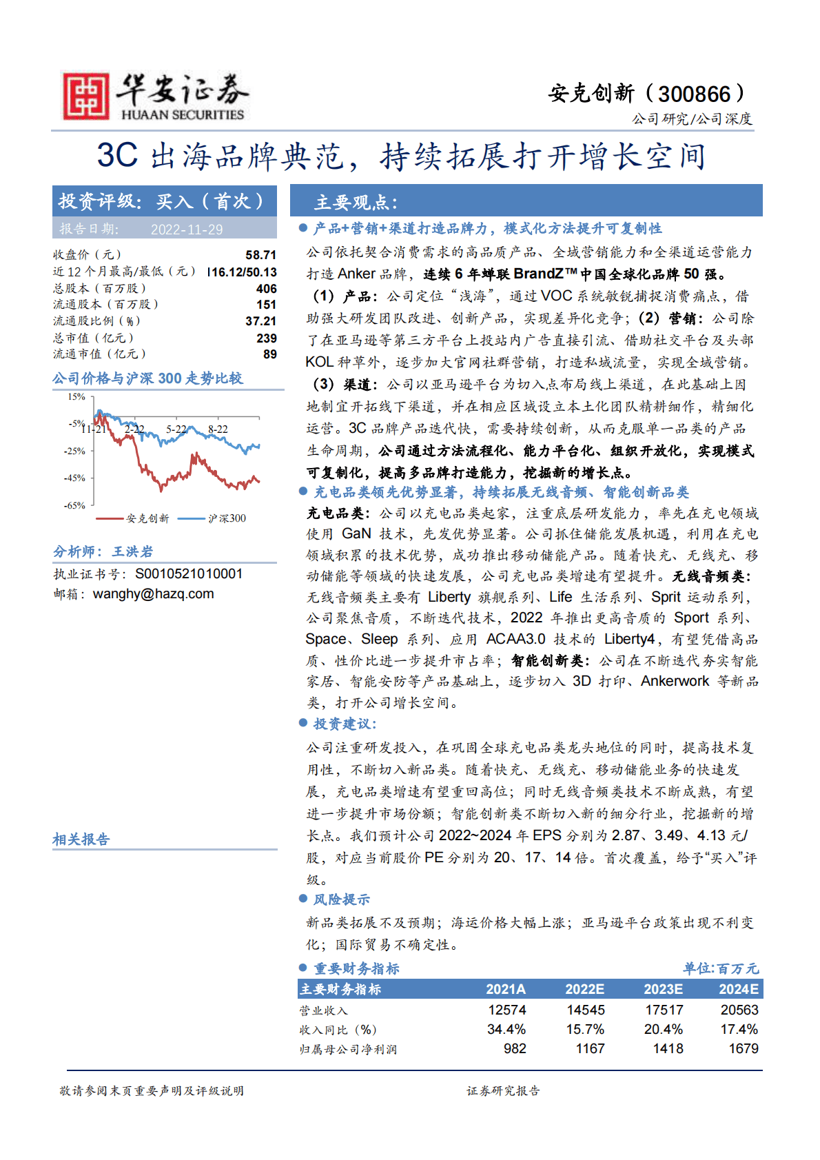 安克创新-3C出海品牌典范，持续拓展打开增长空间 第1页