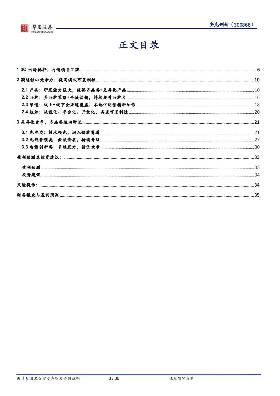 安克创新-3C出海品牌典范，持续拓展打开增长空间 第3页