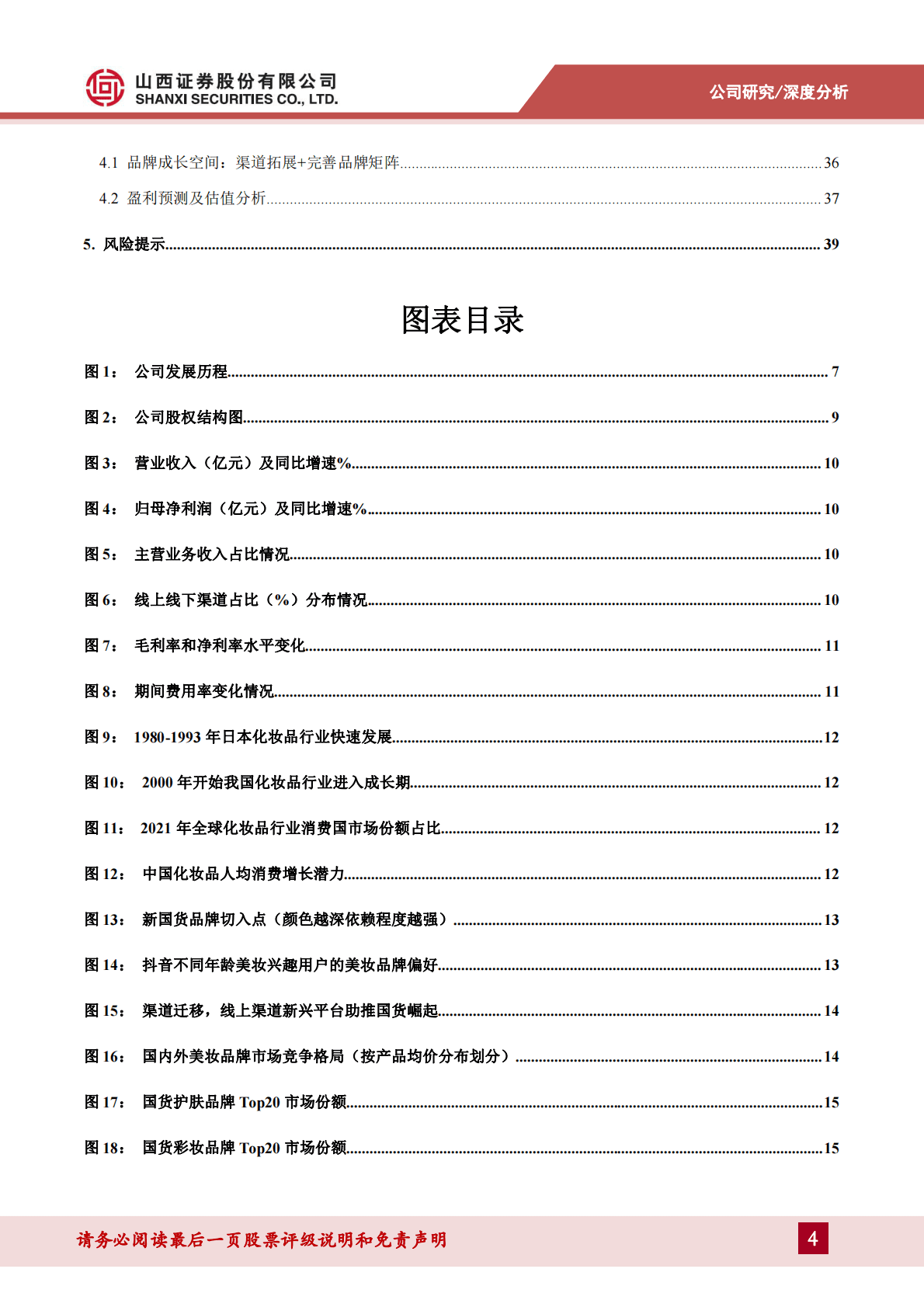 贝泰妮-成分技术支撑品牌优势，树立敏感肌护肤专业形象 第4页