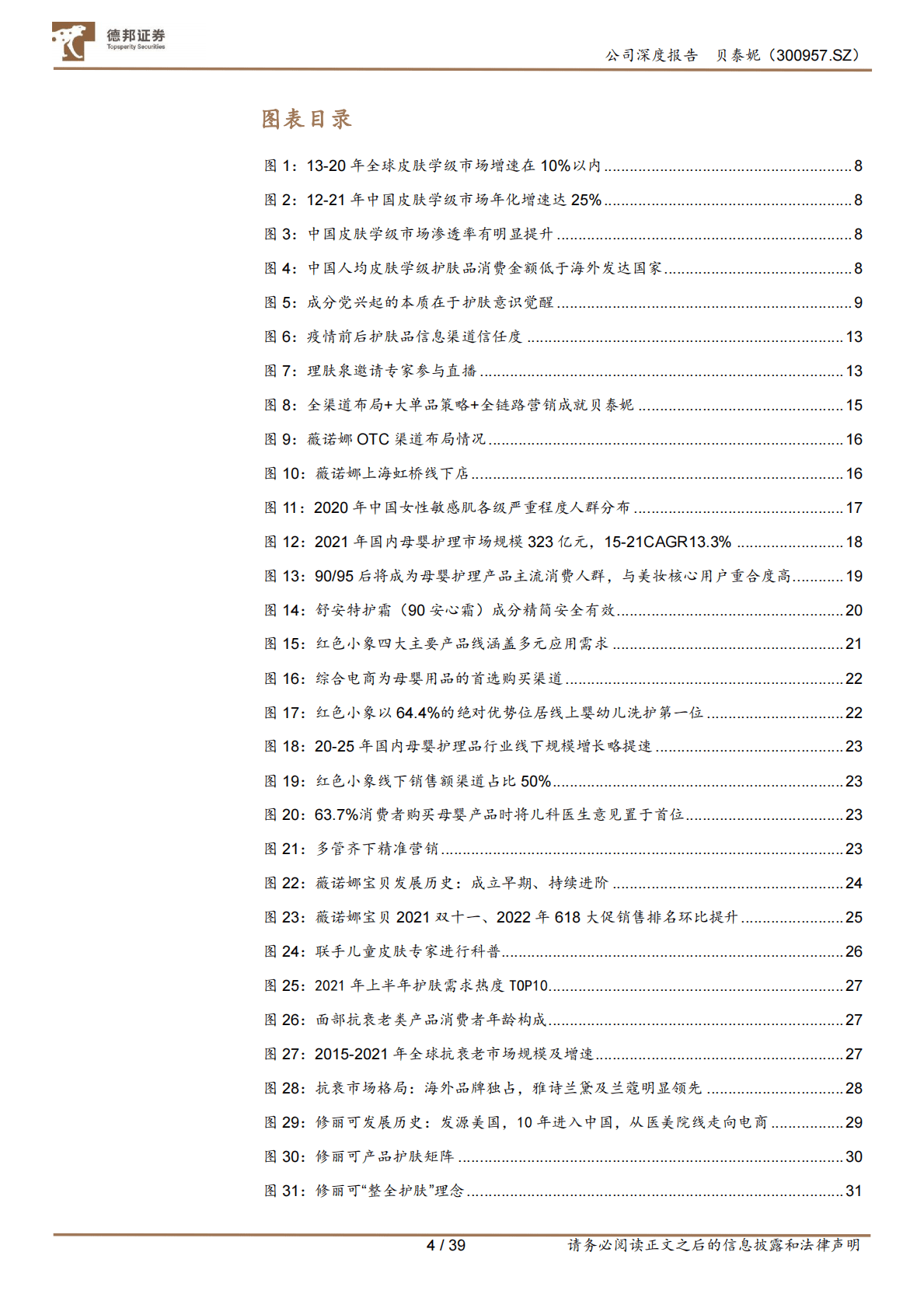 贝泰妮-单品牌到平台化，匠心者方行致远 第4页