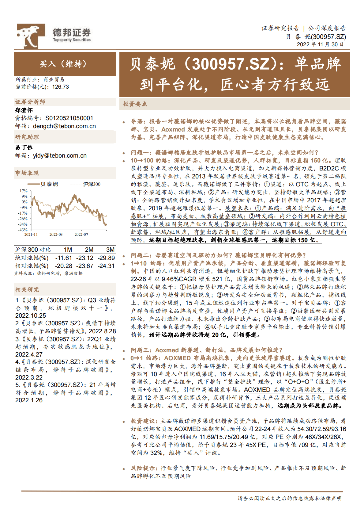 贝泰妮-单品牌到平台化，匠心者方行致远 第1页