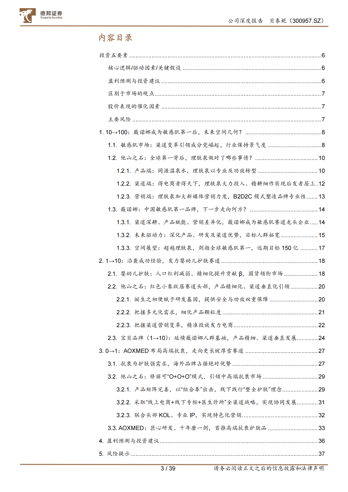 贝泰妮-单品牌到平台化，匠心者方行致远 第3页