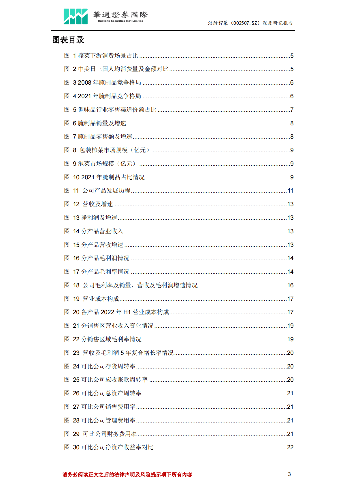 涪陵榨菜-投资价值分析报告：拓品类拓市场业绩迎来新增长点，酱腌菜龙头有望迎来估值修复 第3页