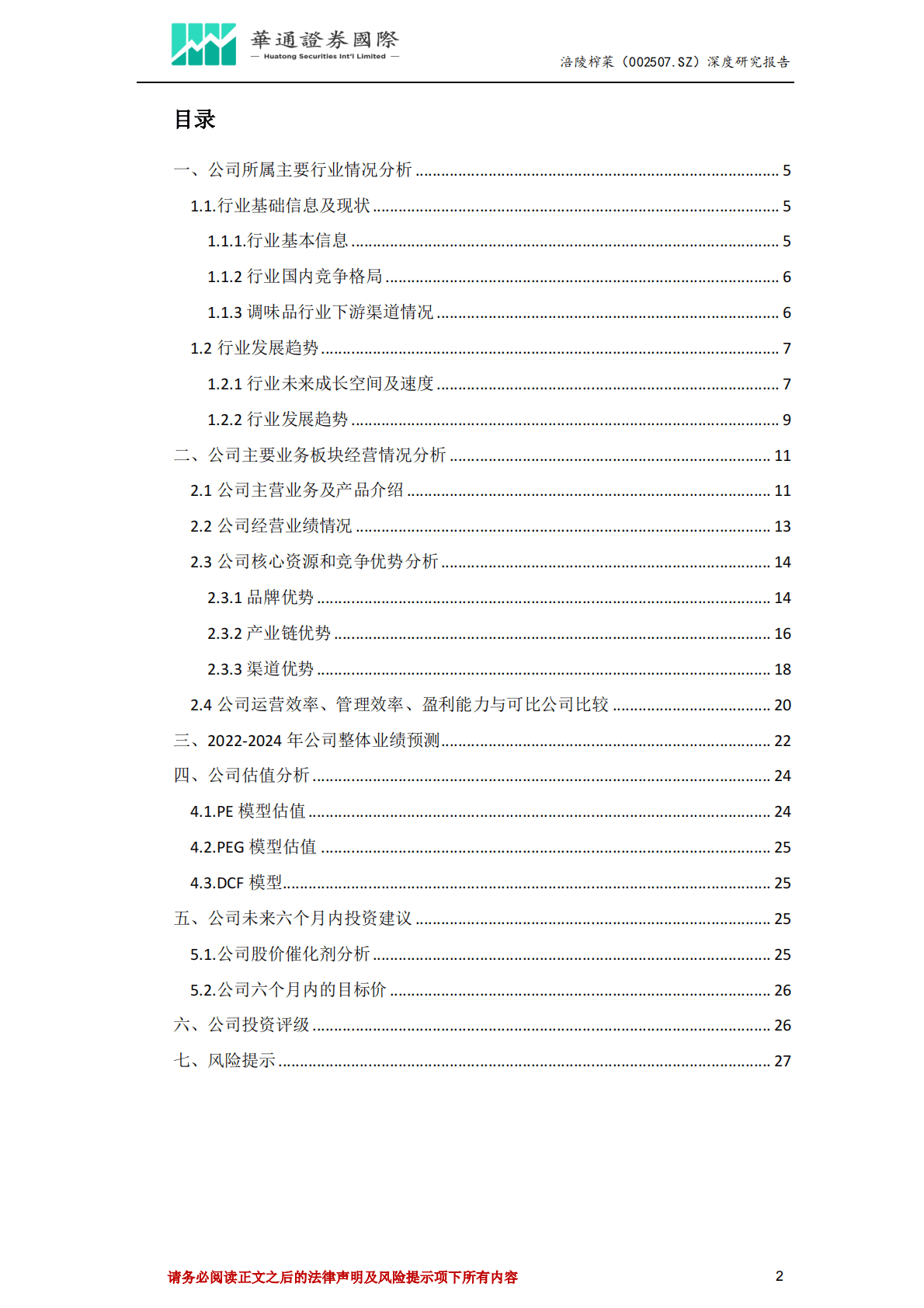 涪陵榨菜-投资价值分析报告：拓品类拓市场业绩迎来新增长点，酱腌菜龙头有望迎来估值修复 第2页