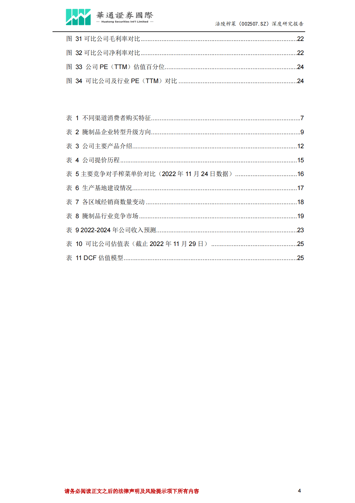 涪陵榨菜-投资价值分析报告：拓品类拓市场业绩迎来新增长点，酱腌菜龙头有望迎来估值修复 第4页