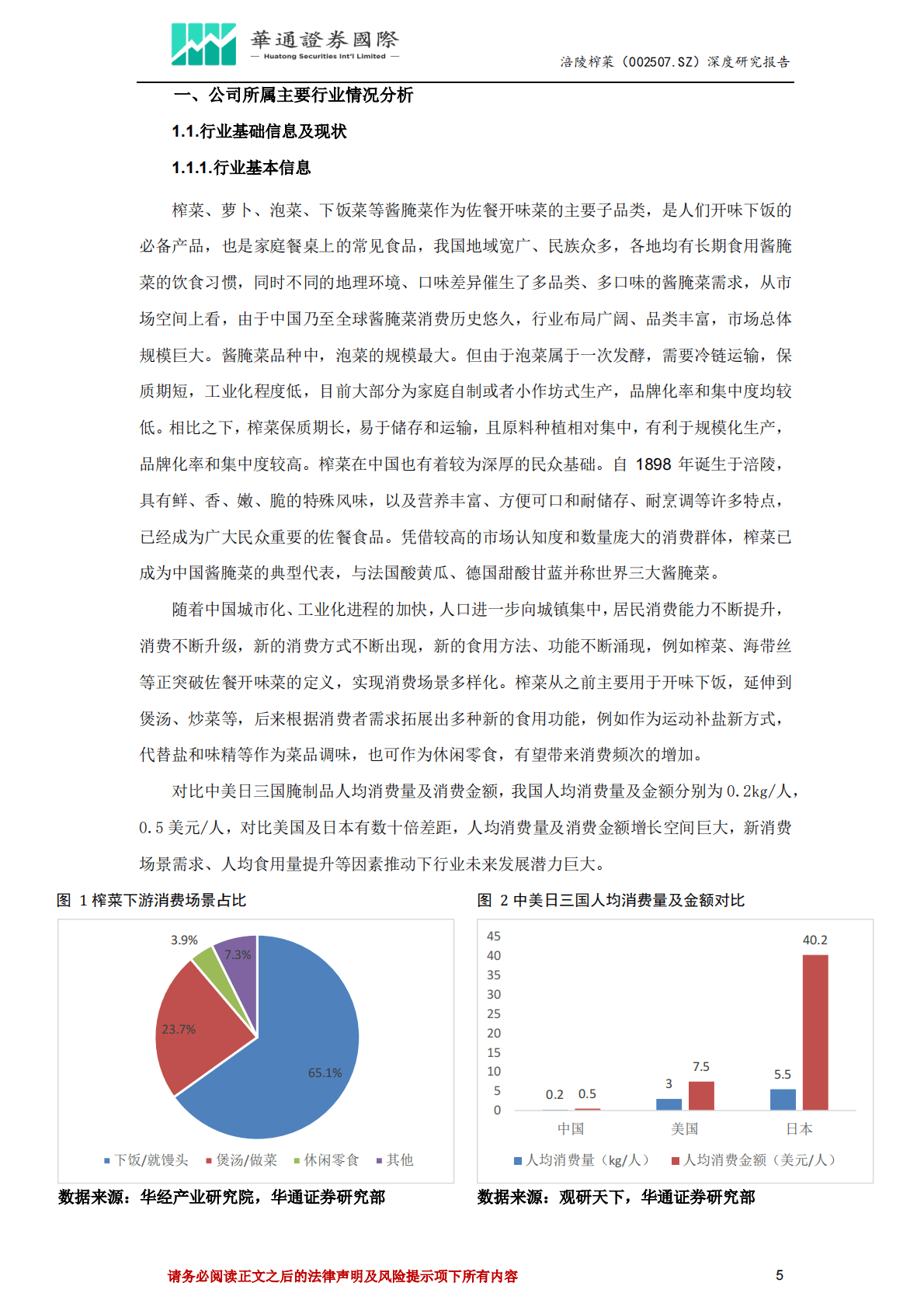 涪陵榨菜-投资价值分析报告：拓品类拓市场业绩迎来新增长点，酱腌菜龙头有望迎来估值修复 第5页