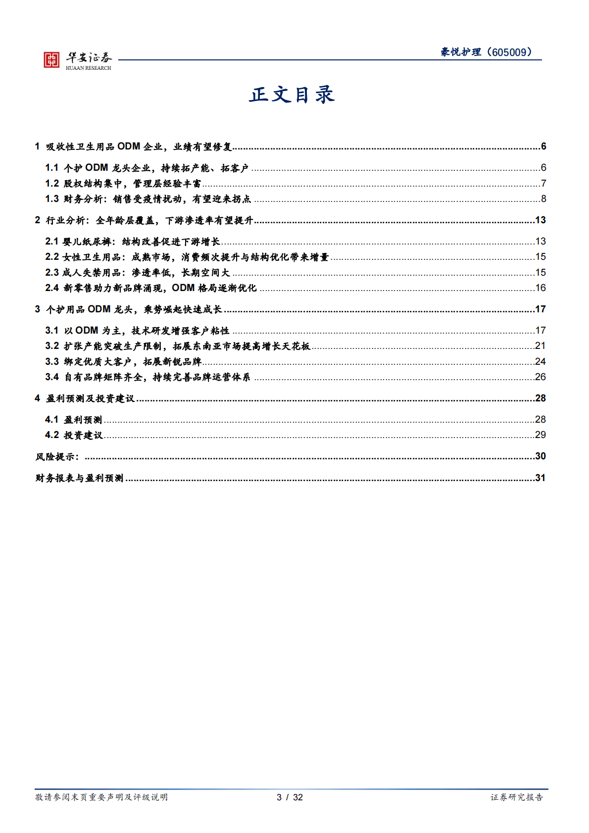 豪悦护理-个护ODM龙头，静待经营拐点 第3页