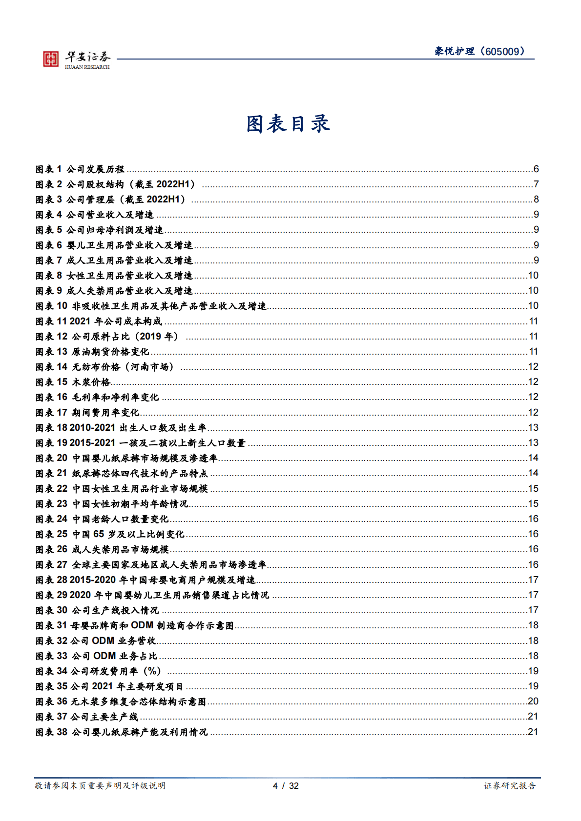 豪悦护理-个护ODM龙头，静待经营拐点 第4页