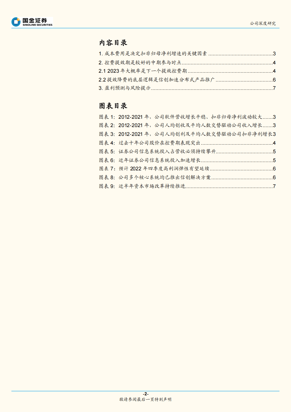 恒生电子：信创加速分布式升级是本轮提效控费底层逻辑 第2页