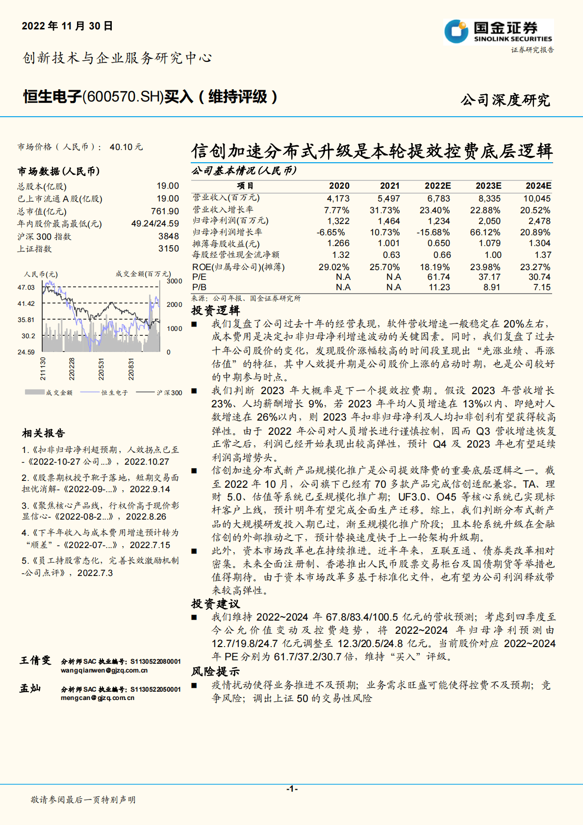 恒生电子：信创加速分布式升级是本轮提效控费底层逻辑 第1页