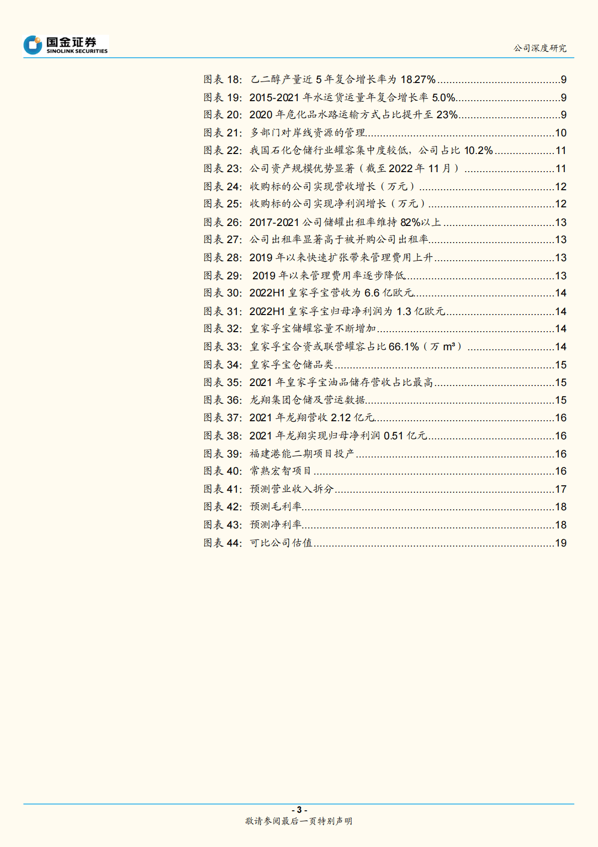 宏川智慧-并购式发展助力成长，新项目业绩增量可期 第3页