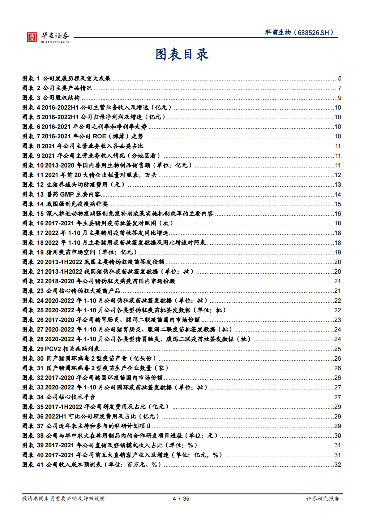 科前生物-行业领先猪用疫苗企业，多款联苗新品助力成长 第4页