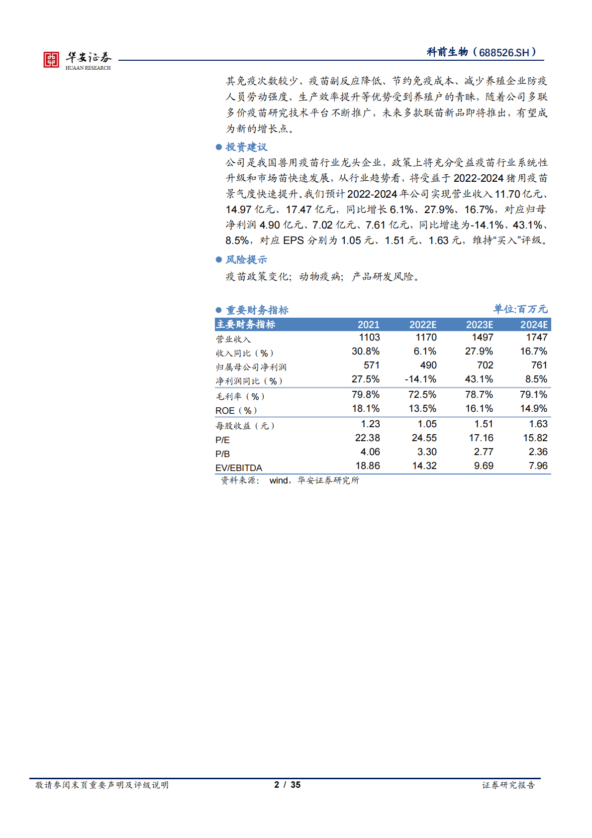 科前生物-行业领先猪用疫苗企业，多款联苗新品助力成长 第2页