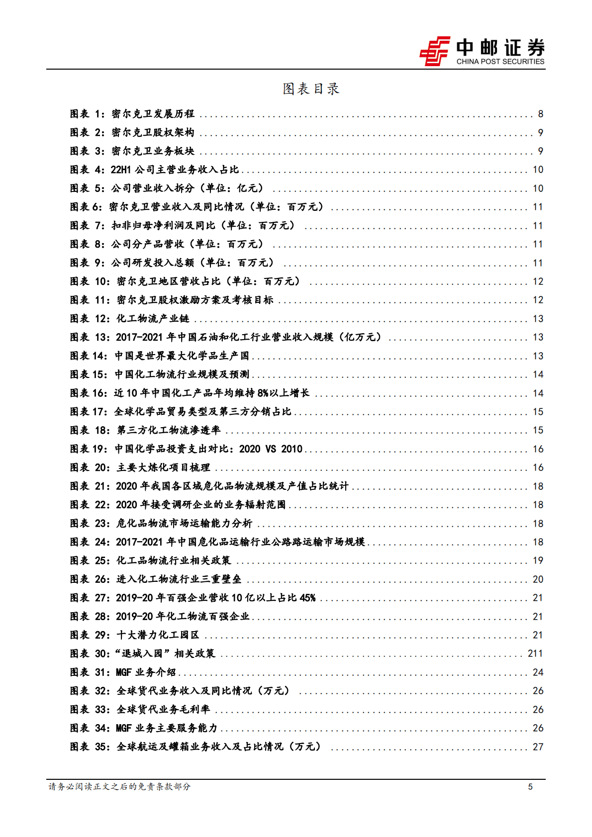 密尔克为-化工供应链物流龙头，内外兼修打开巨大成长空间 第5页