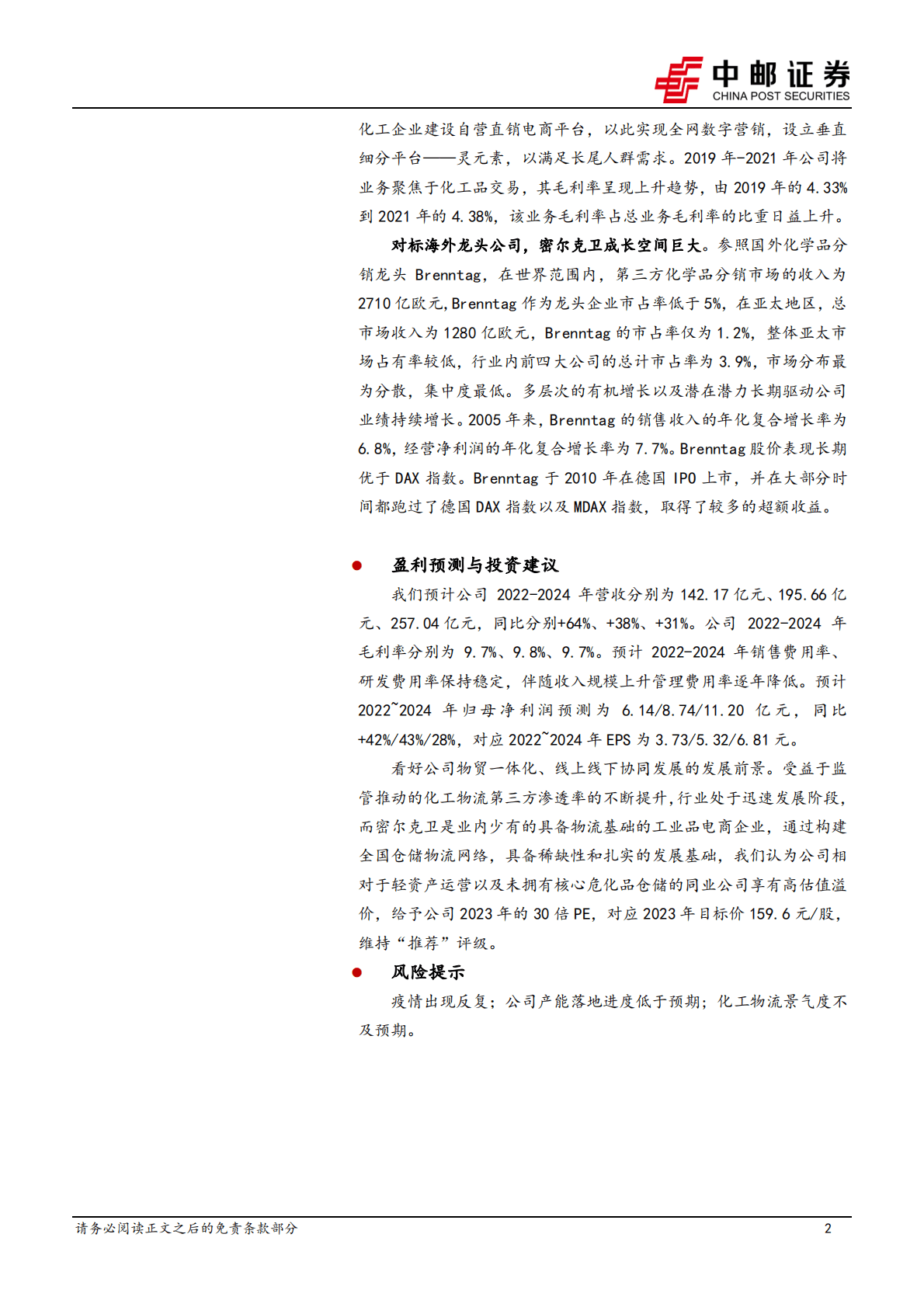 密尔克为-化工供应链物流龙头，内外兼修打开巨大成长空间 第2页