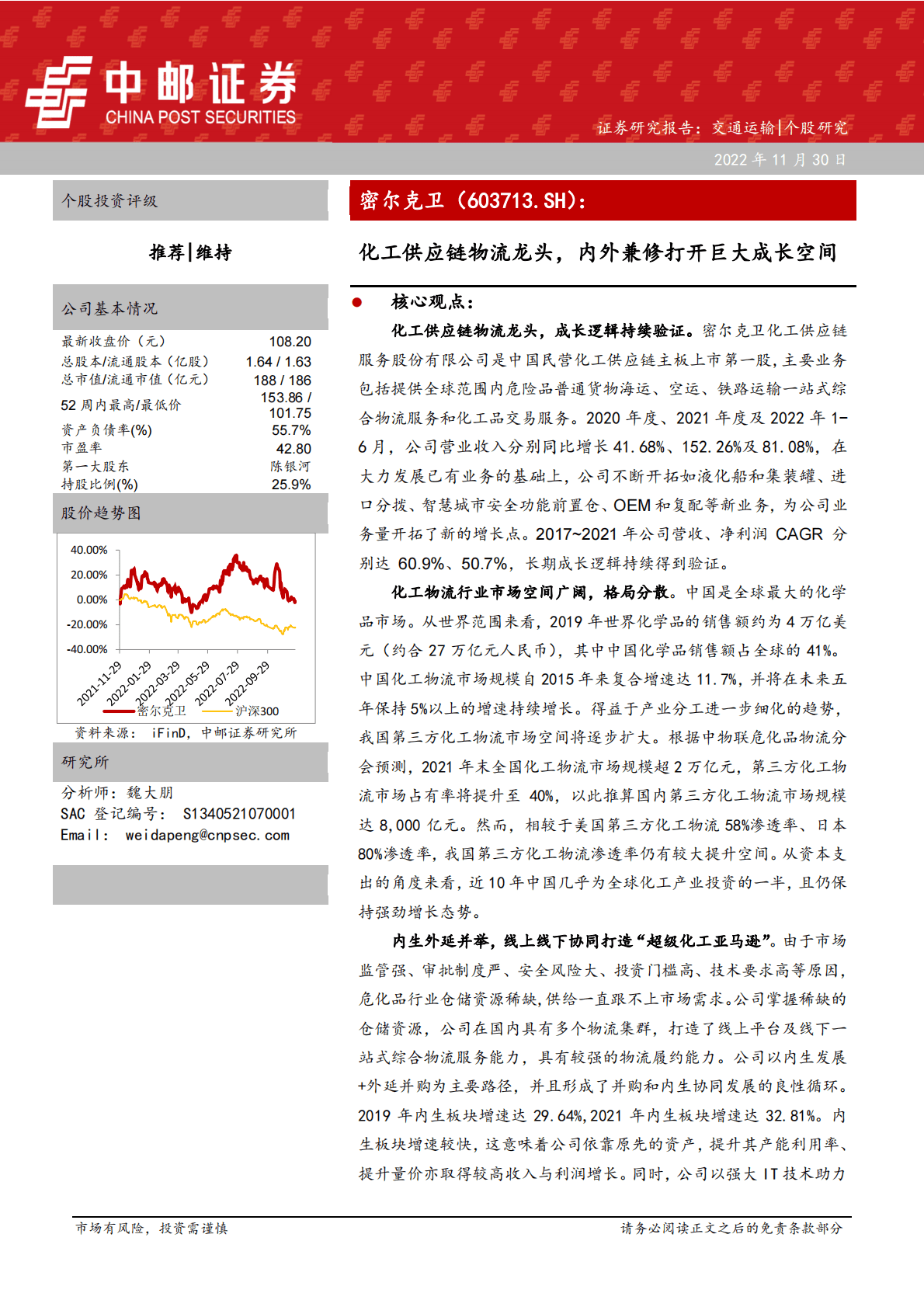 密尔克为-化工供应链物流龙头，内外兼修打开巨大成长空间 第1页