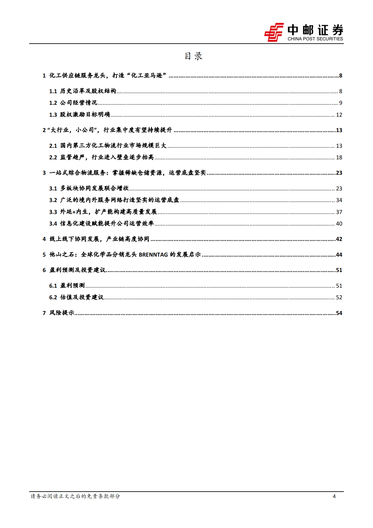 密尔克为-化工供应链物流龙头，内外兼修打开巨大成长空间 第4页