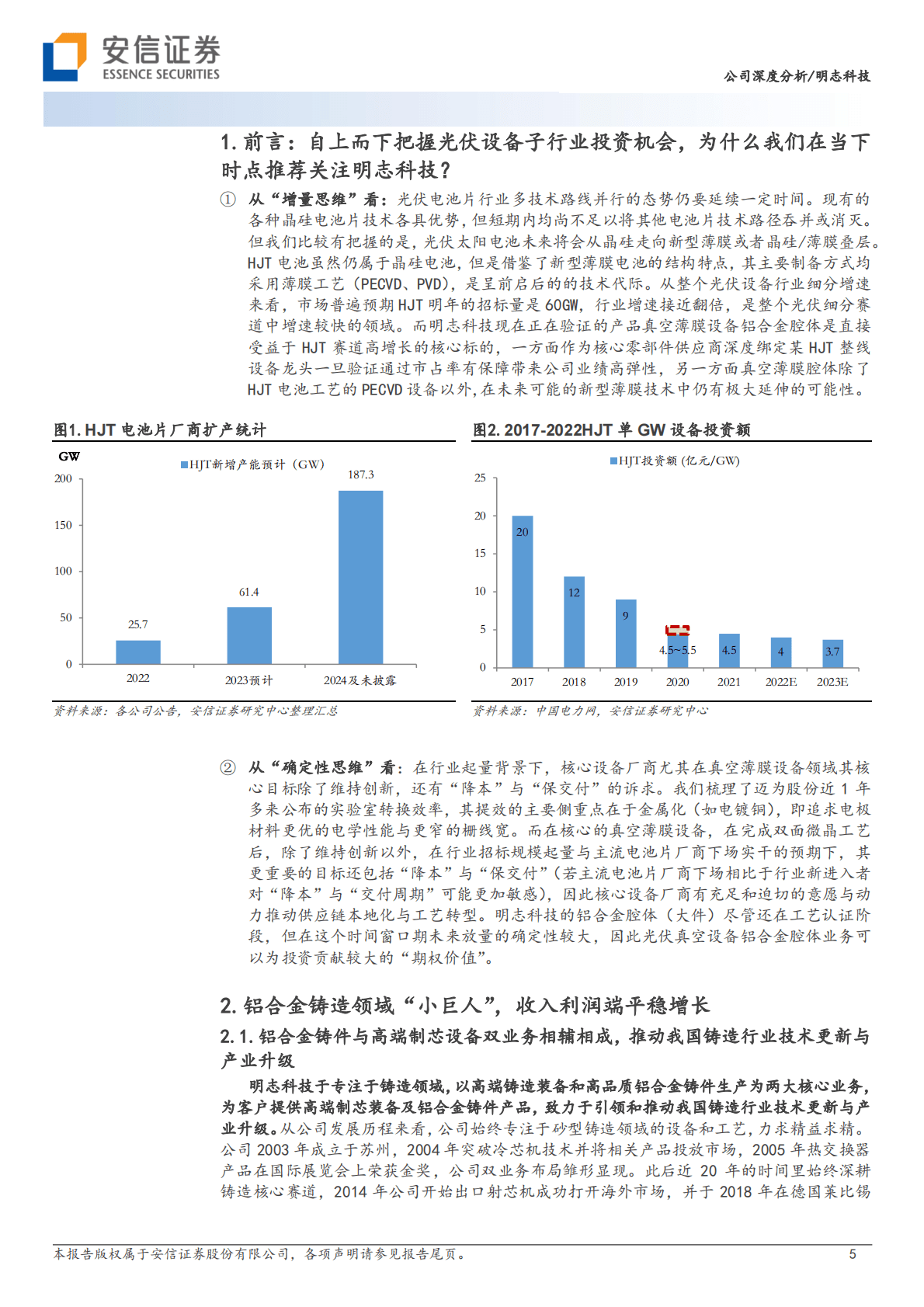 明志科技-铝合金砂型铸造&ldquo;小巨人&rdquo;，推动光伏真空设备腔体铸造转型 第5页