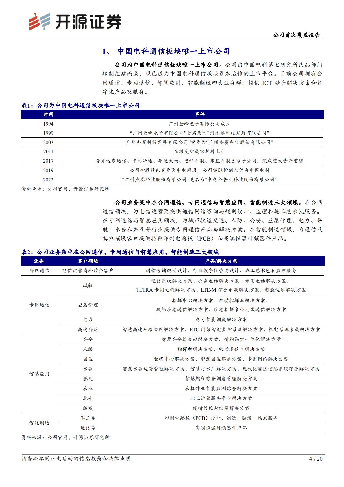 普天科技-公司首次覆盖报告：中电科通信板块领军，成长前景光明 第4页