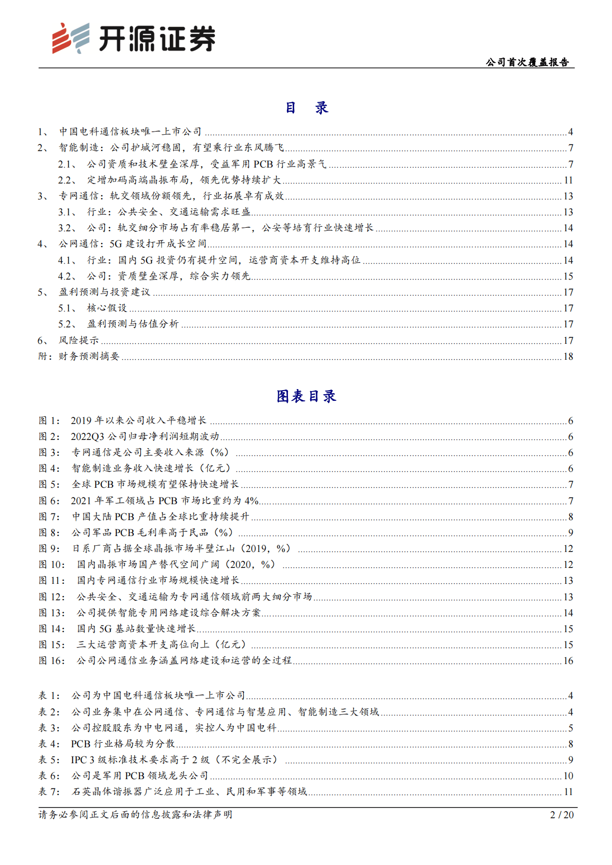 普天科技-公司首次覆盖报告：中电科通信板块领军，成长前景光明 第2页
