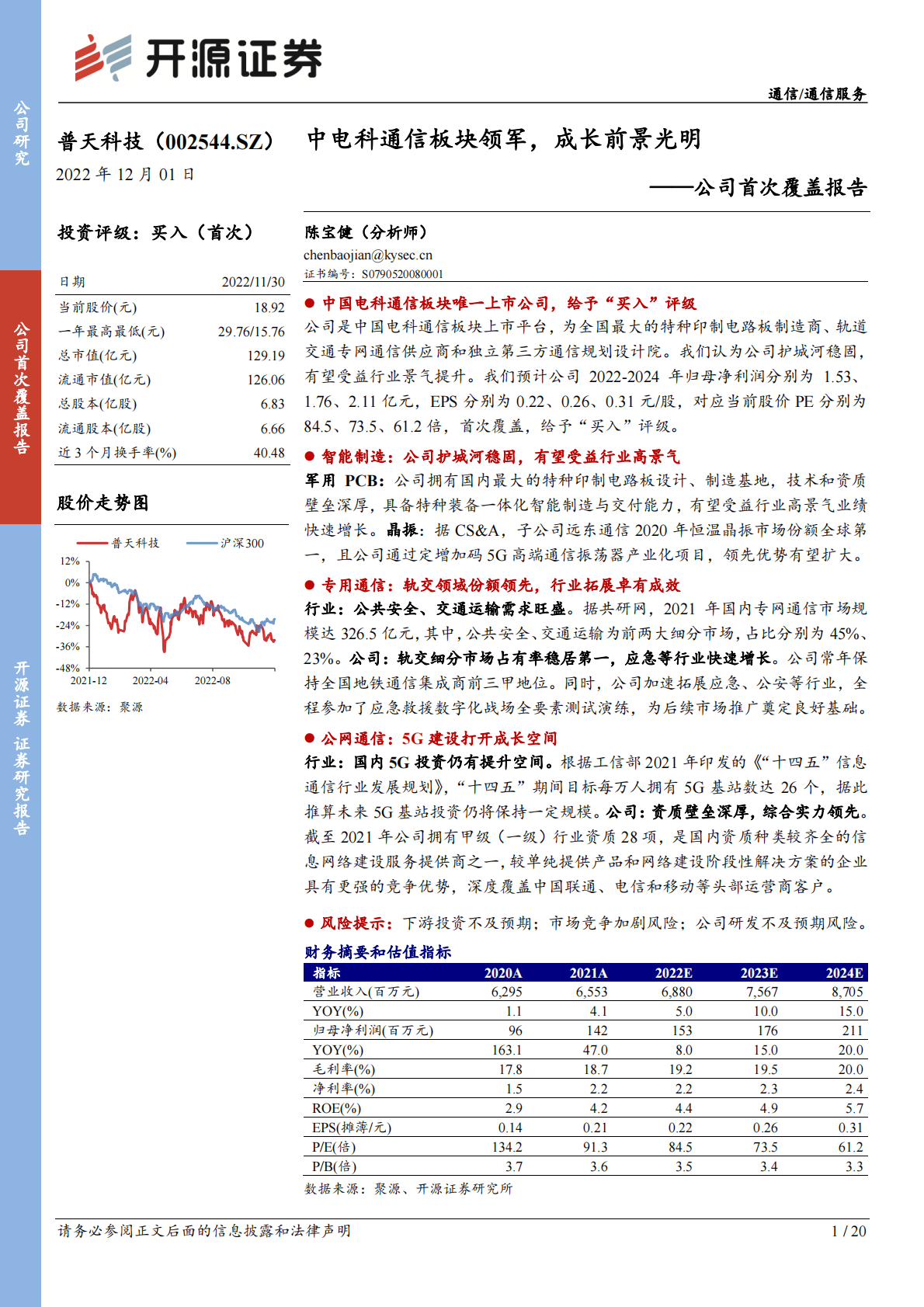 普天科技-公司首次覆盖报告：中电科通信板块领军，成长前景光明 第1页