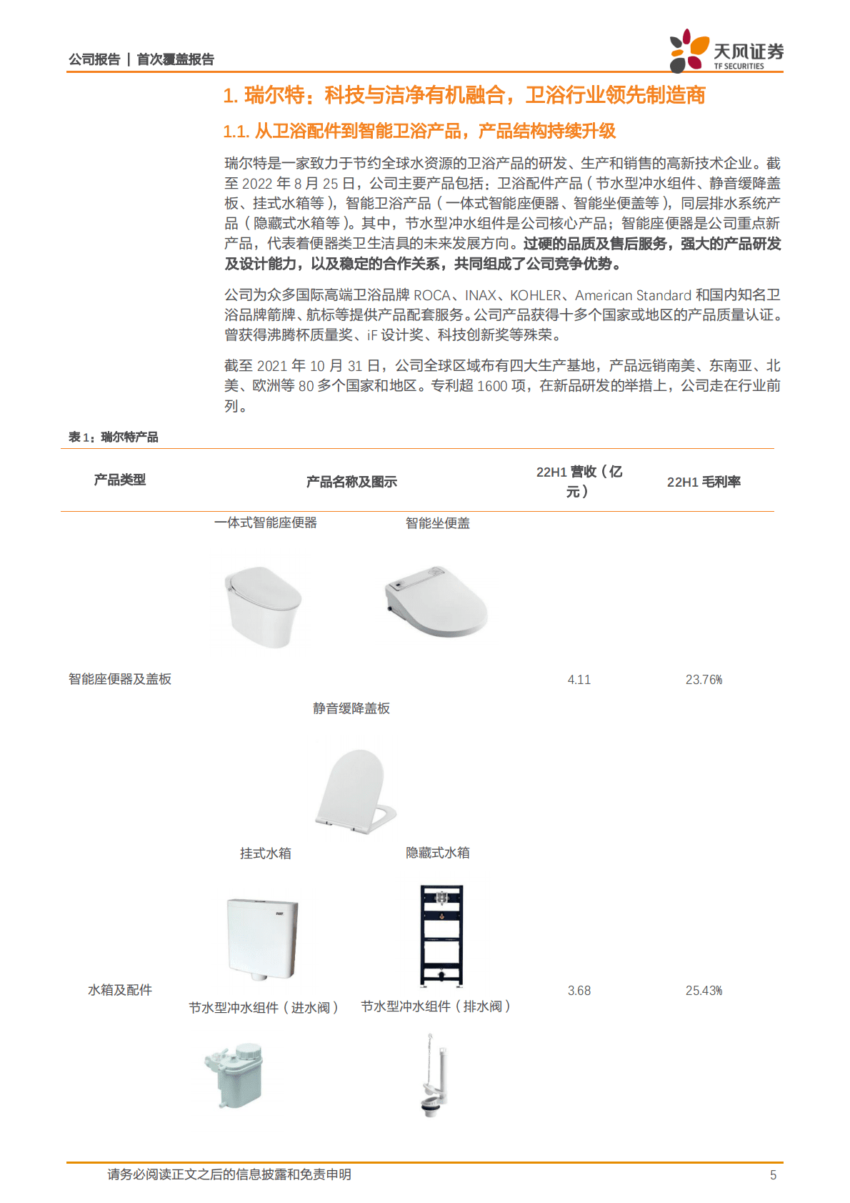 瑞尔特-乘智能马桶东风，自有品牌快速成长 第5页