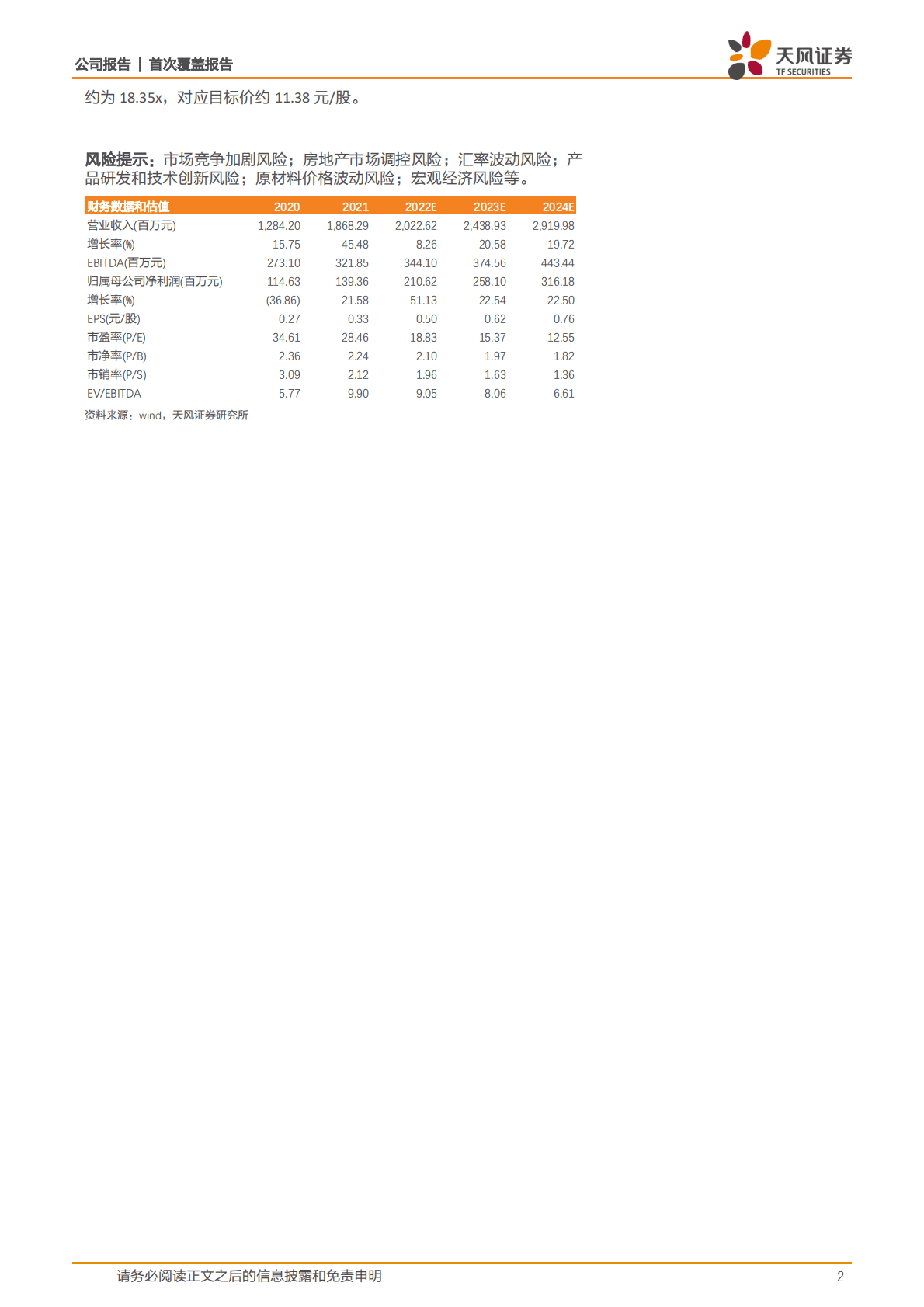 瑞尔特-乘智能马桶东风，自有品牌快速成长 第2页