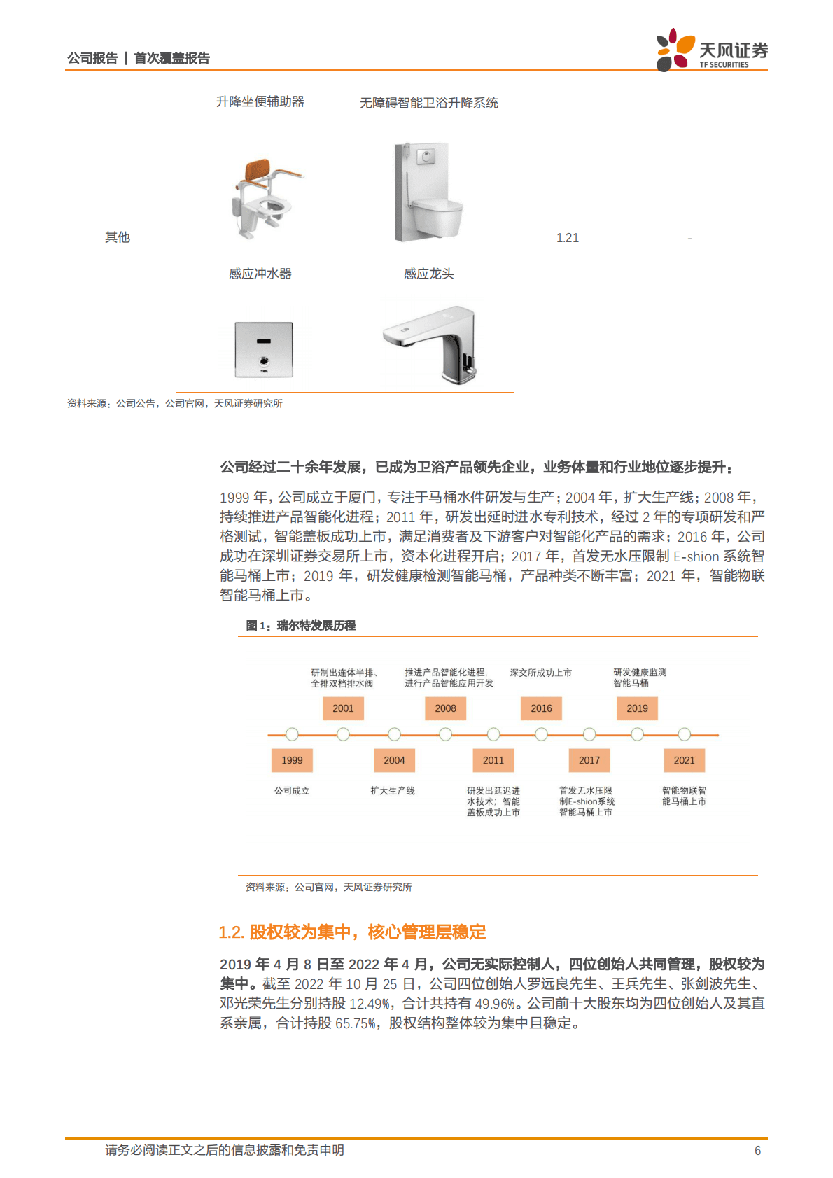 瑞尔特-乘智能马桶东风，自有品牌快速成长 第6页