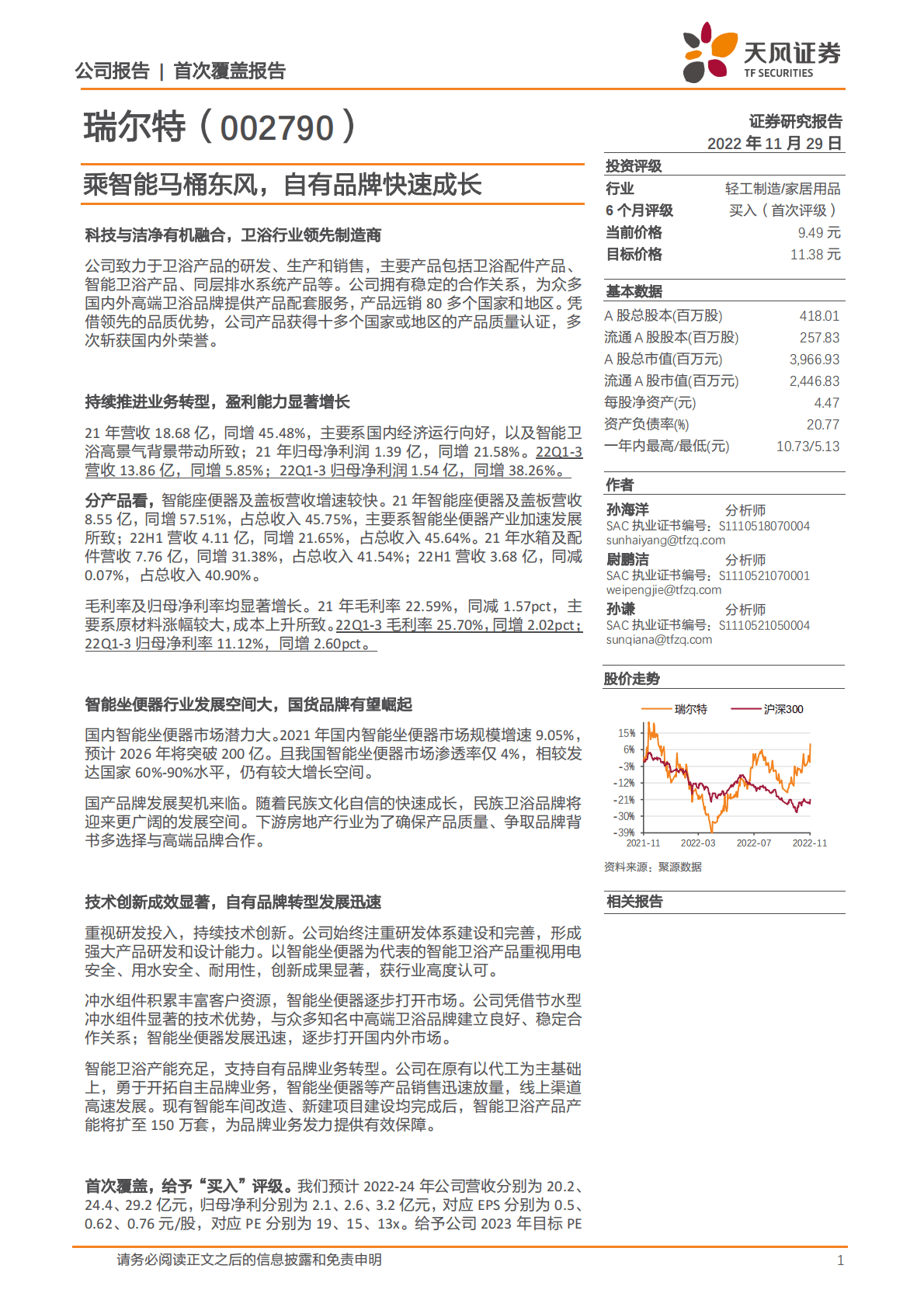 瑞尔特-乘智能马桶东风，自有品牌快速成长 第1页