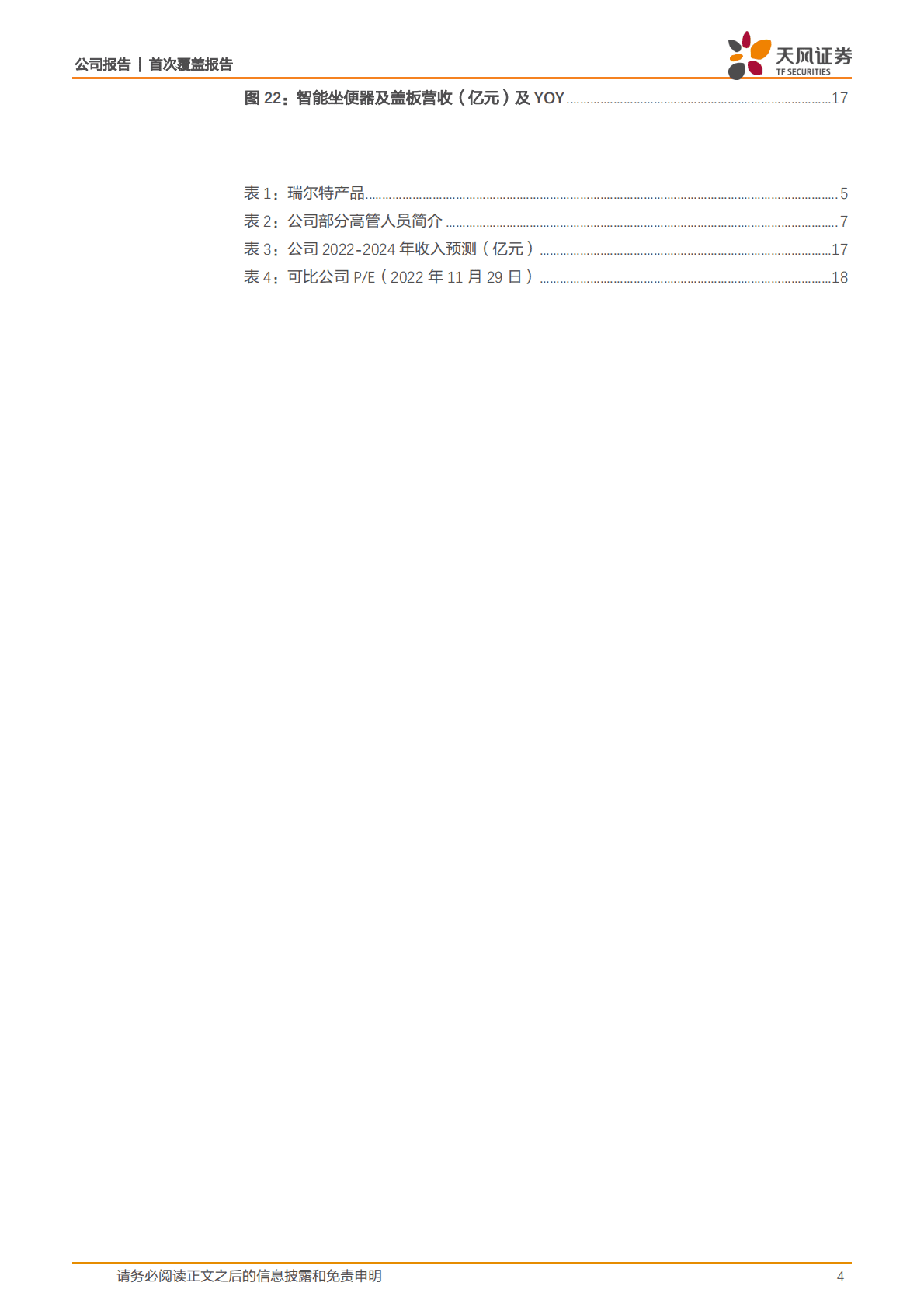 瑞尔特-乘智能马桶东风，自有品牌快速成长 第4页