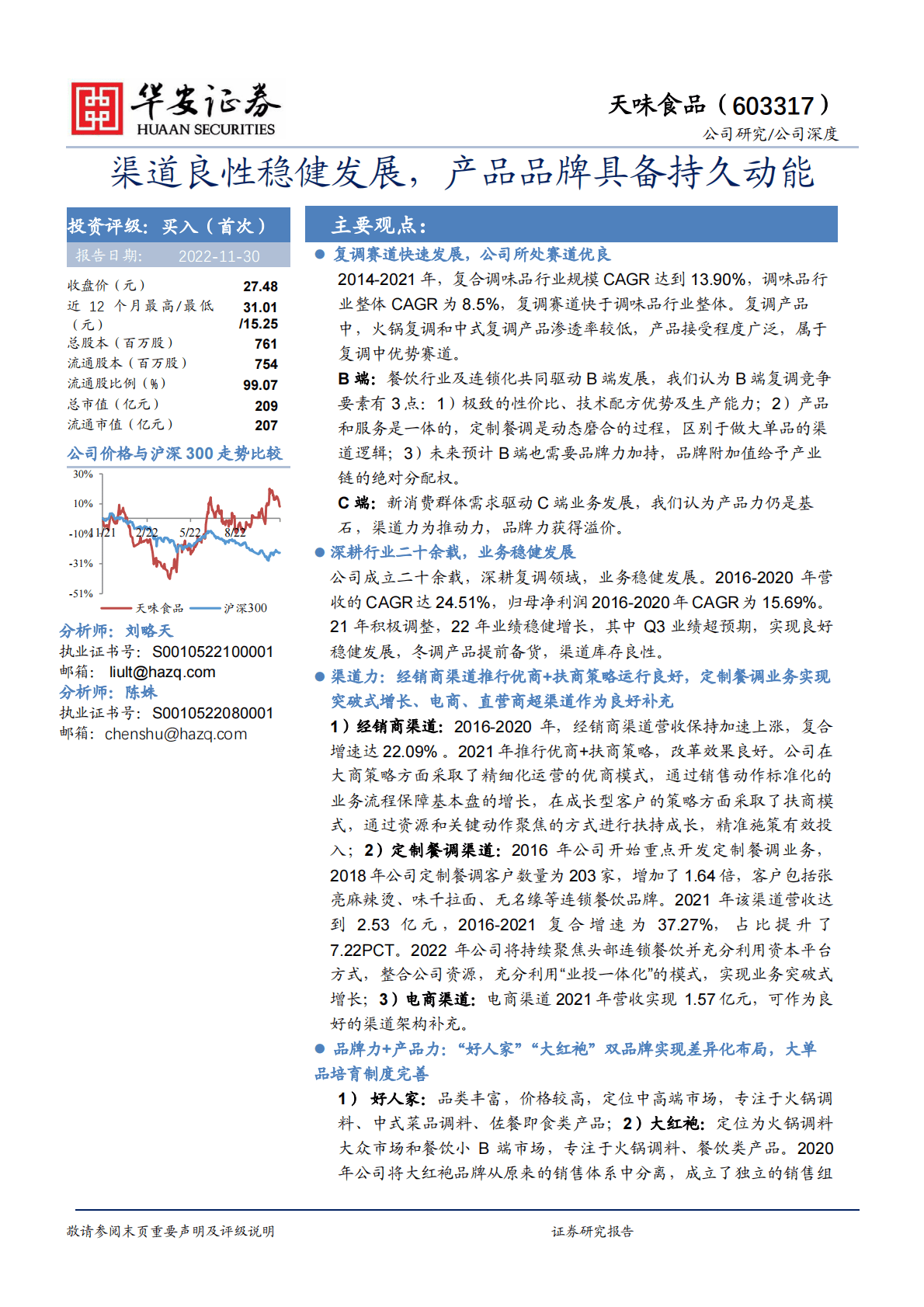 天味食品-渠道良性稳健发展，产品品牌具备持久动能 第1页