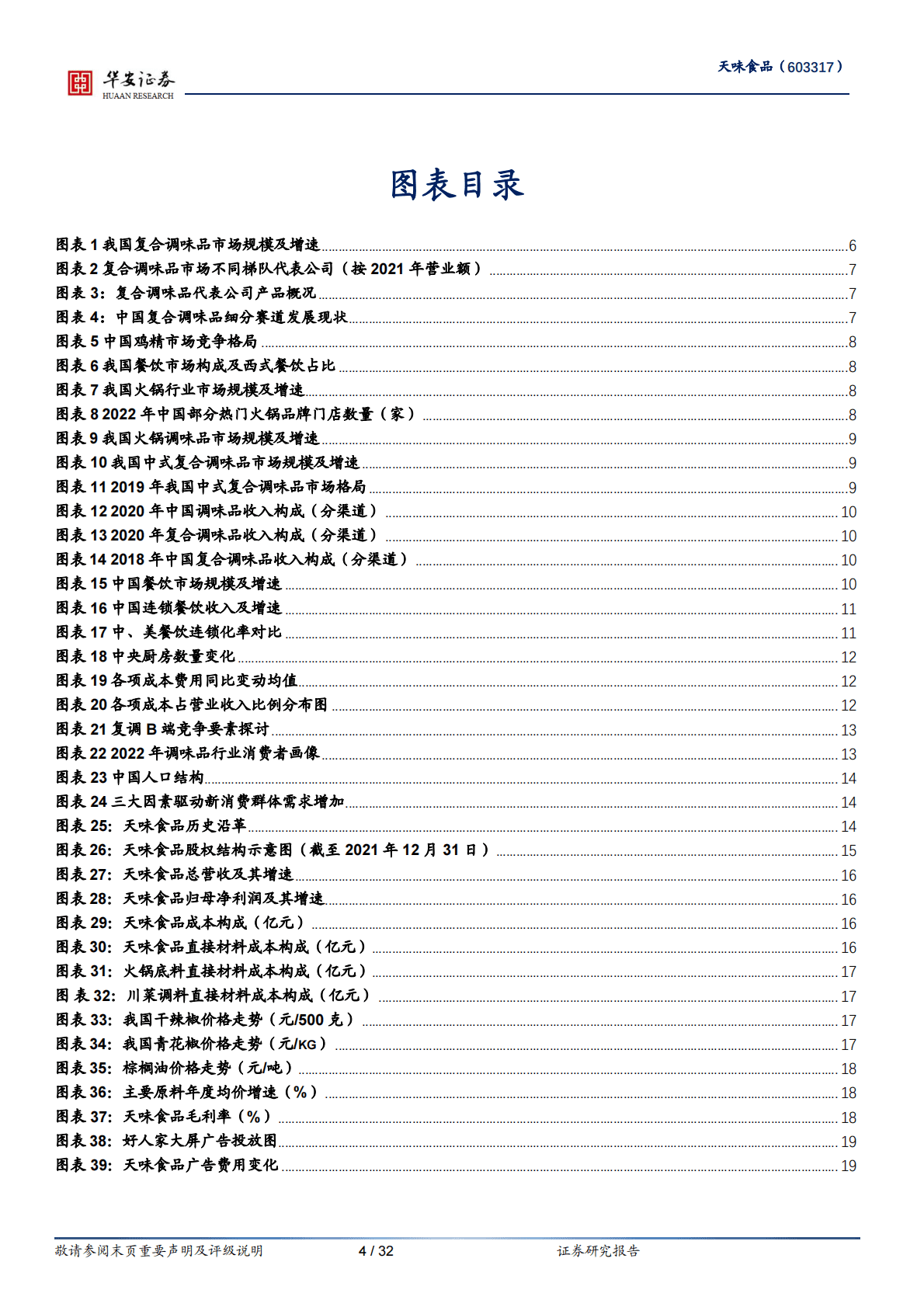 天味食品-渠道良性稳健发展，产品品牌具备持久动能 第4页