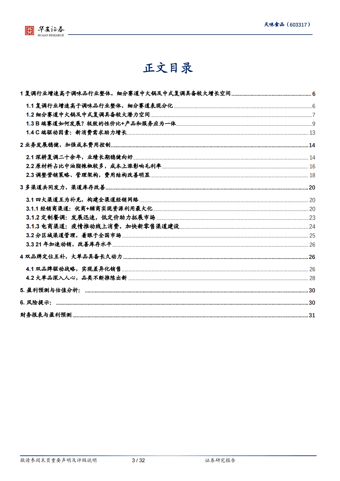 天味食品-渠道良性稳健发展，产品品牌具备持久动能 第3页
