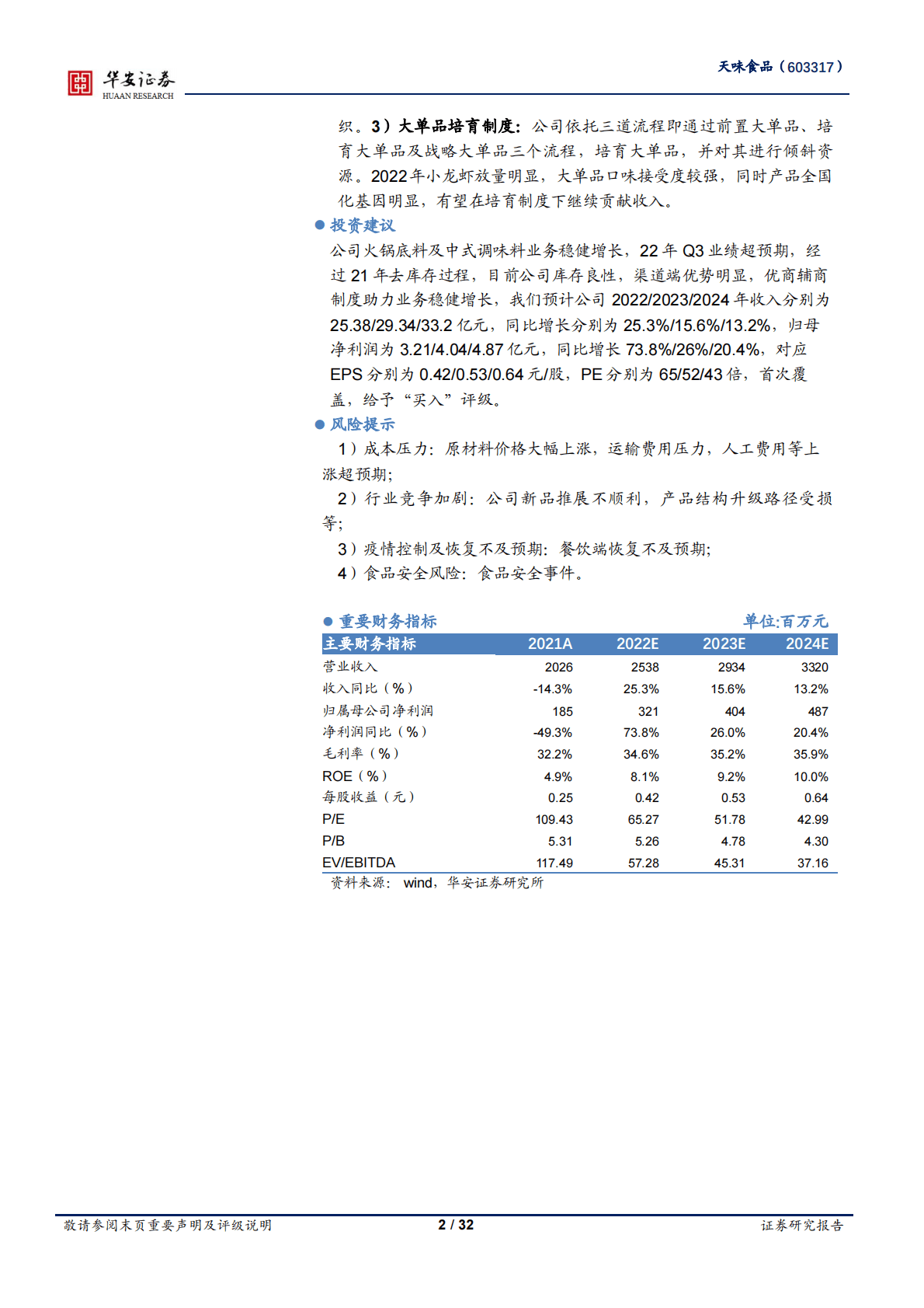 天味食品-渠道良性稳健发展，产品品牌具备持久动能 第2页