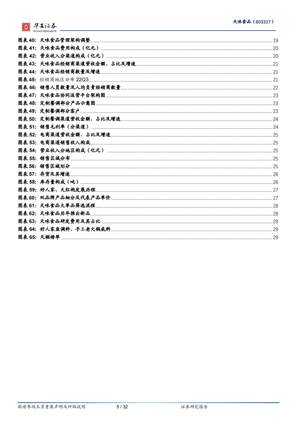 天味食品-渠道良性稳健发展，产品品牌具备持久动能 第5页