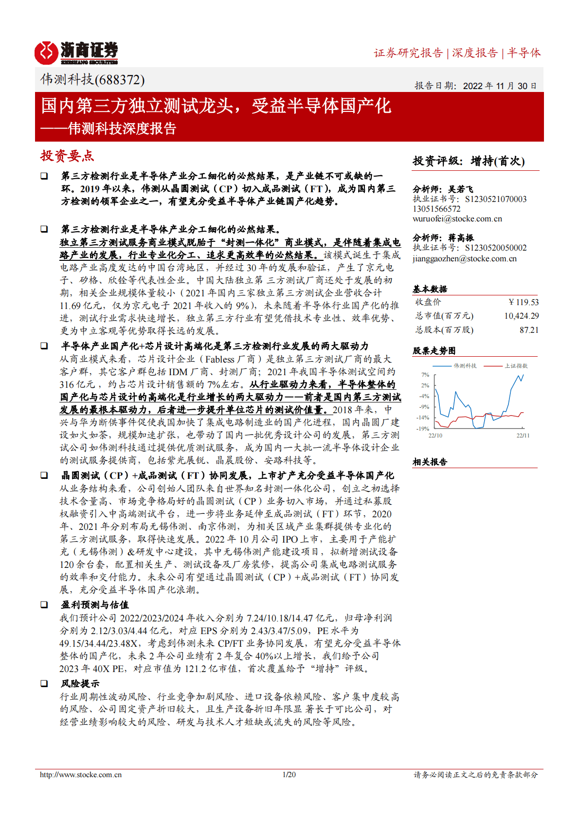伟测科技深度报告：国内第三方独立测试龙头，受益半导体国产化 第1页