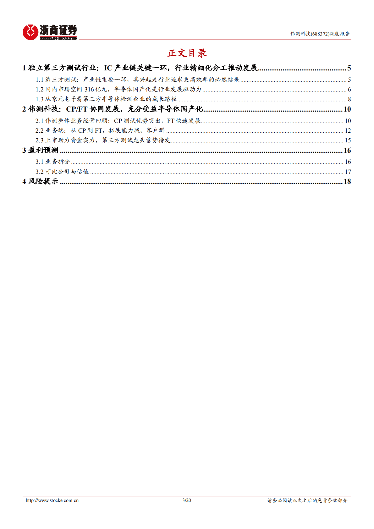 伟测科技深度报告：国内第三方独立测试龙头，受益半导体国产化 第3页