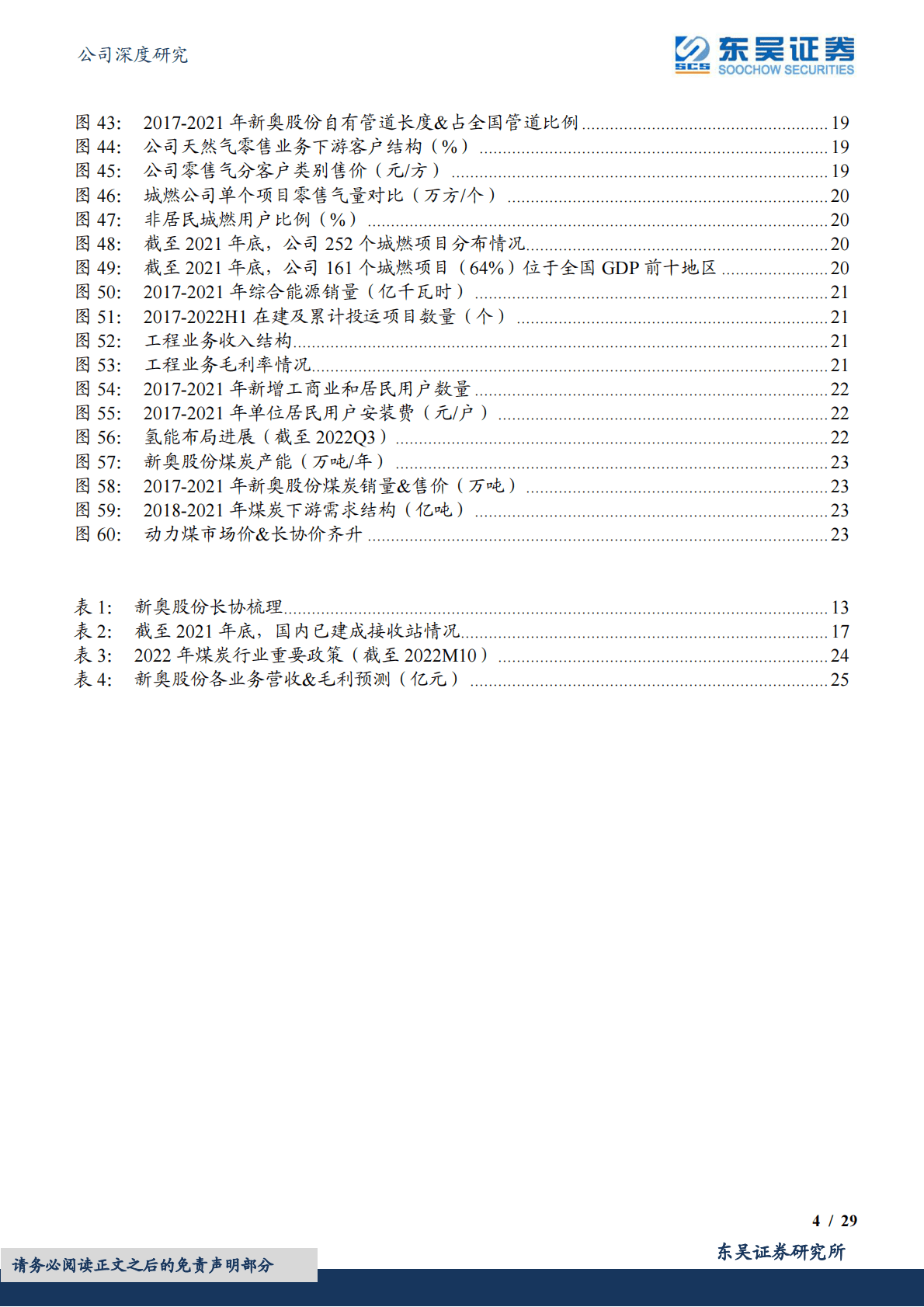 新奥股份-天然气一体化龙头，波动局势中稳健发展 第4页