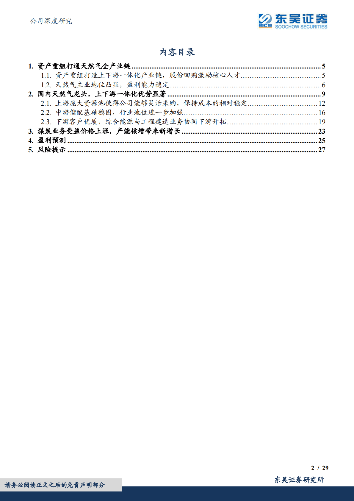新奥股份-天然气一体化龙头，波动局势中稳健发展 第2页